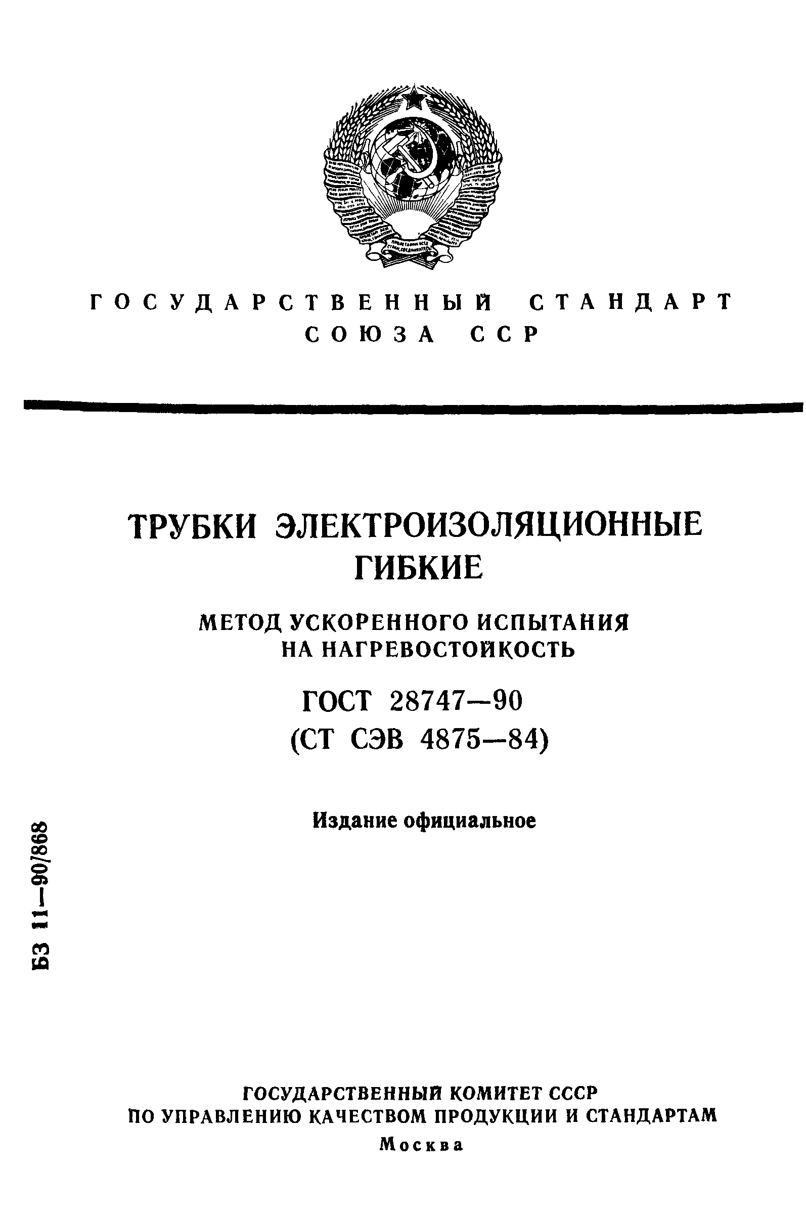 ГОСТ 28747-90