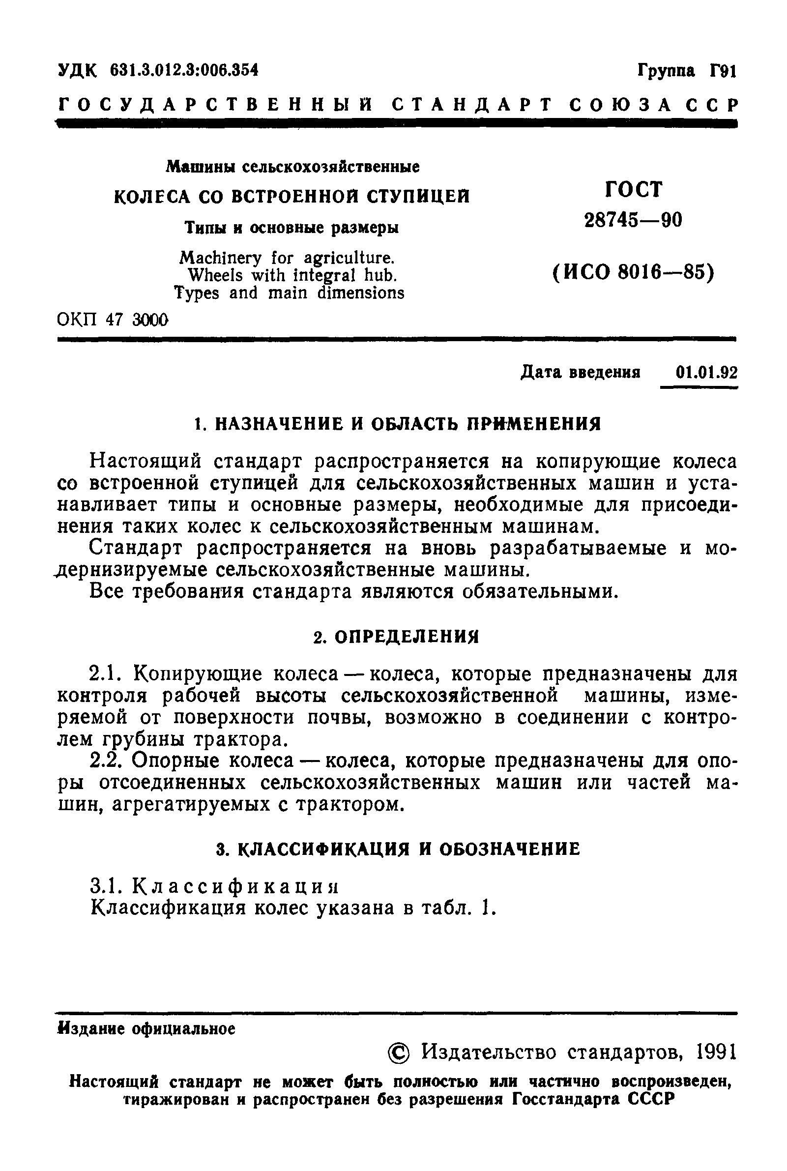 ГОСТ 28745-90