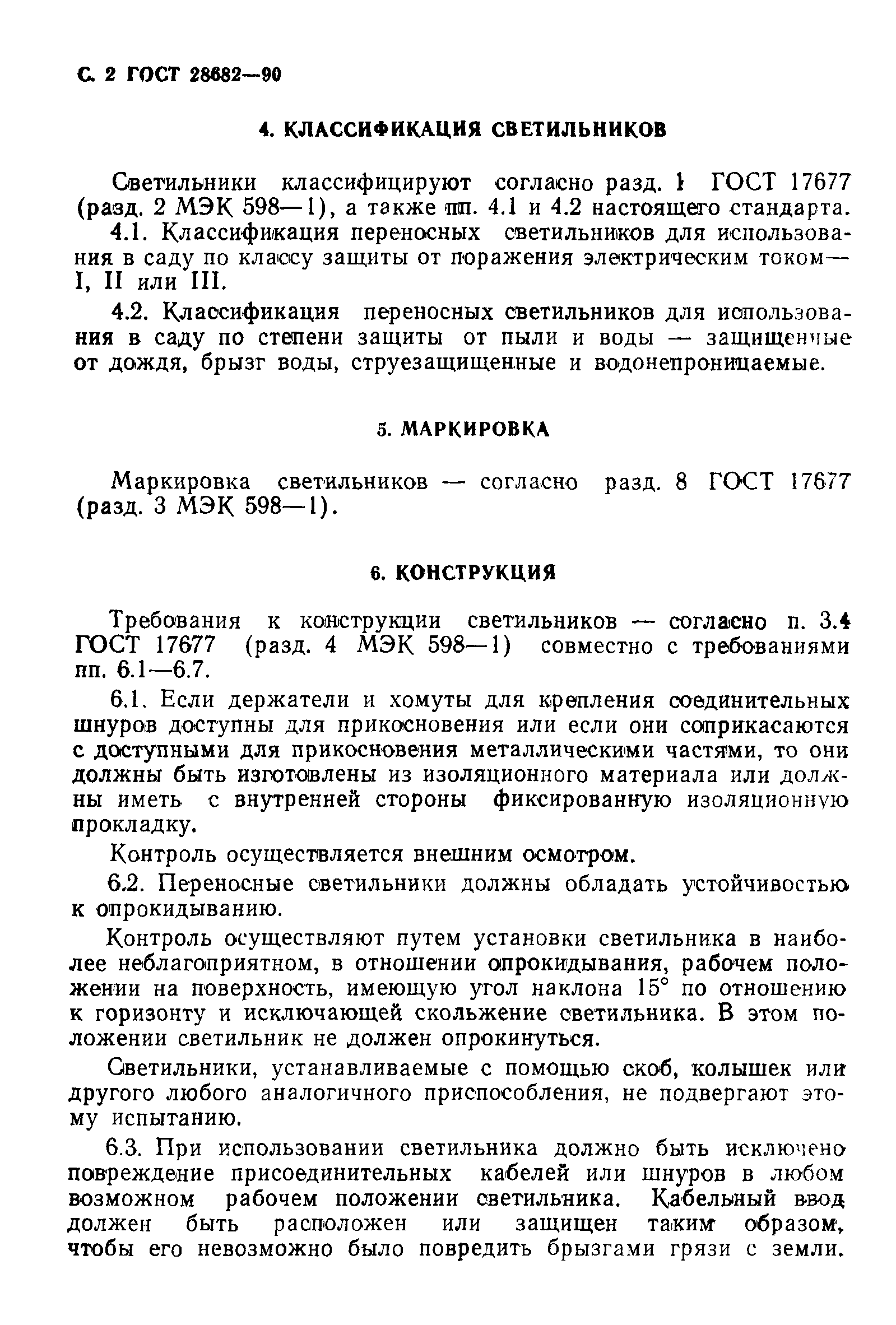 ГОСТ 28682-90