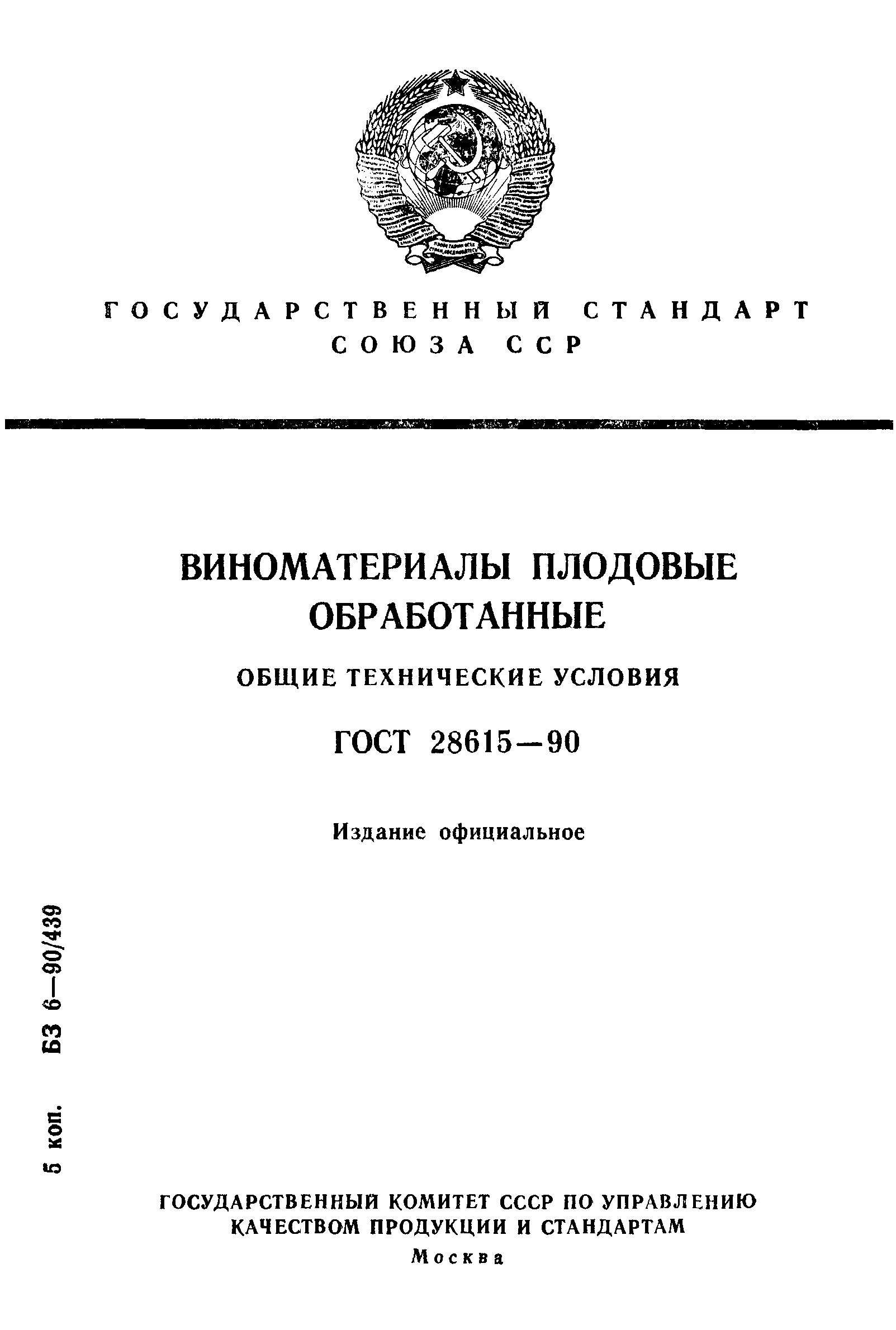 ГОСТ 28615-90