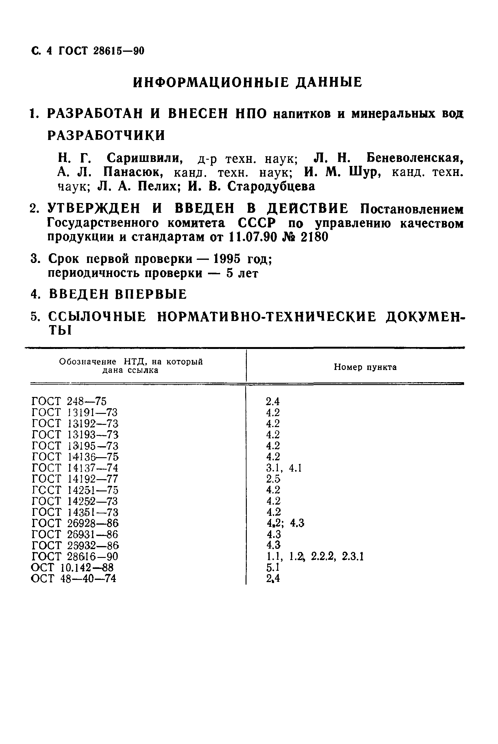 ГОСТ 28615-90