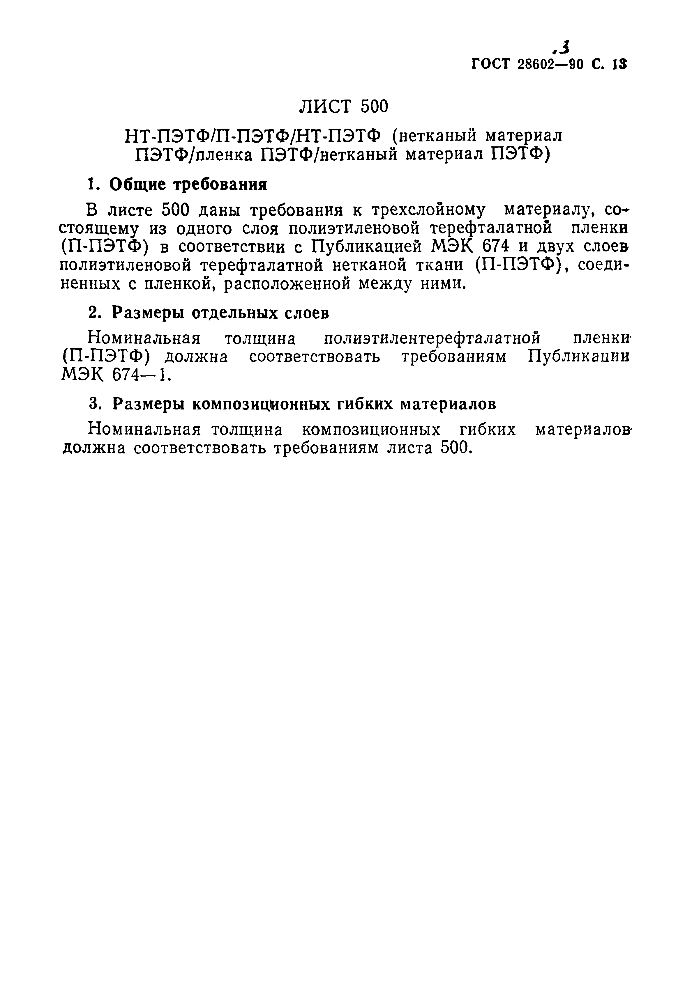 ГОСТ 28602.3-90