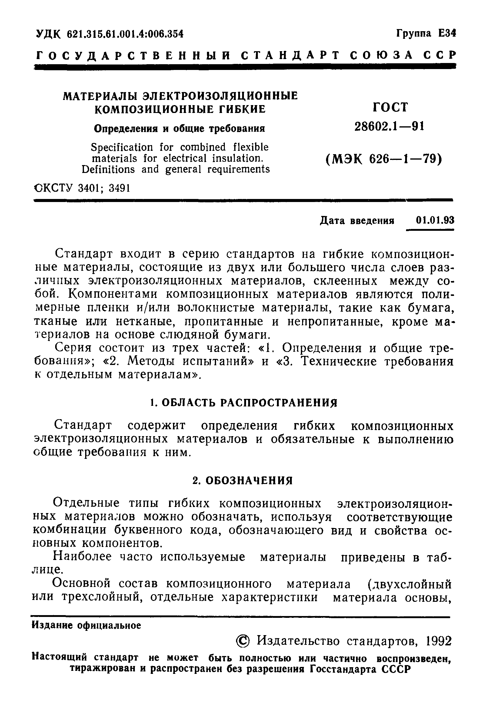 ГОСТ 28602.1-91