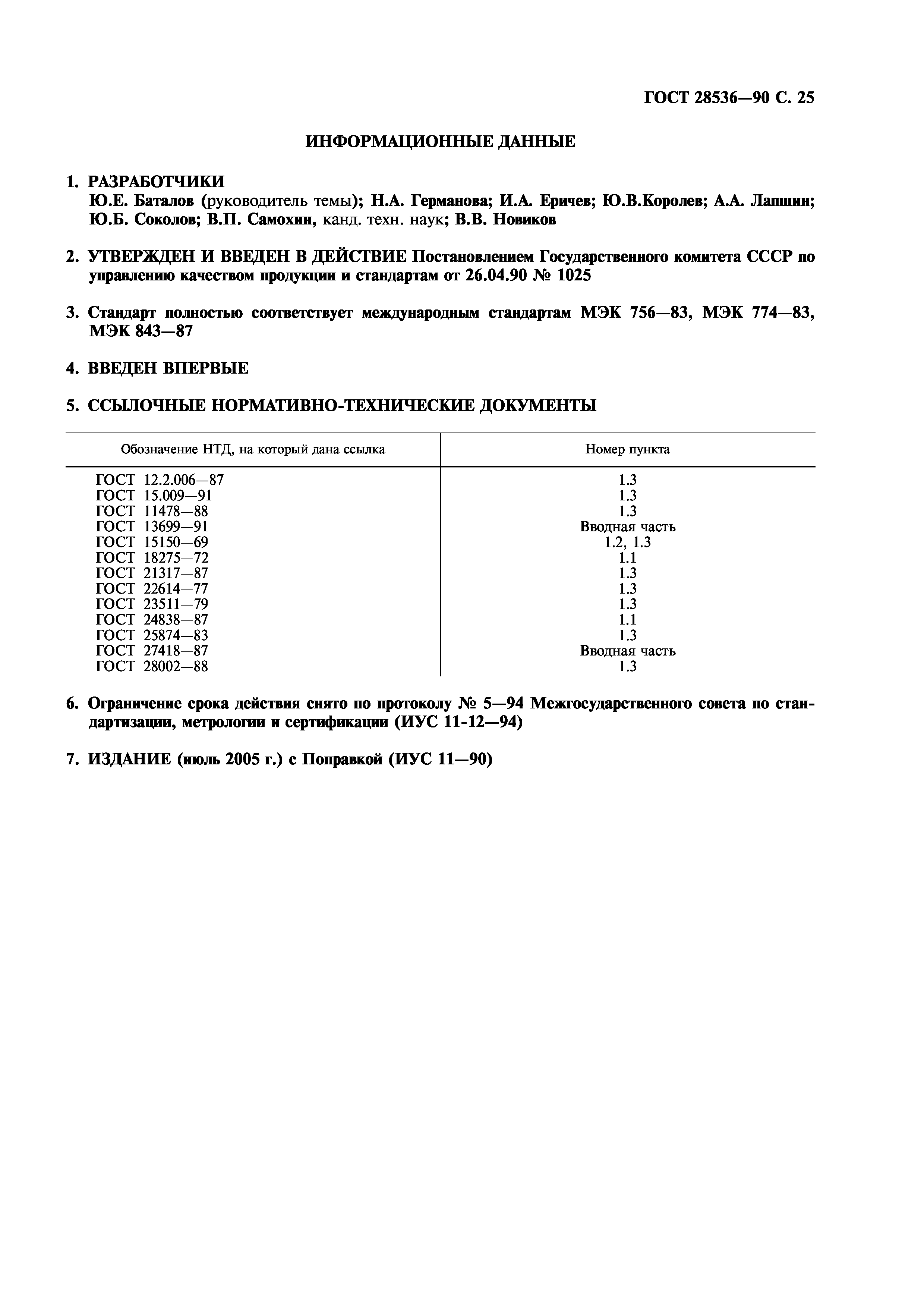 ГОСТ 28536-90