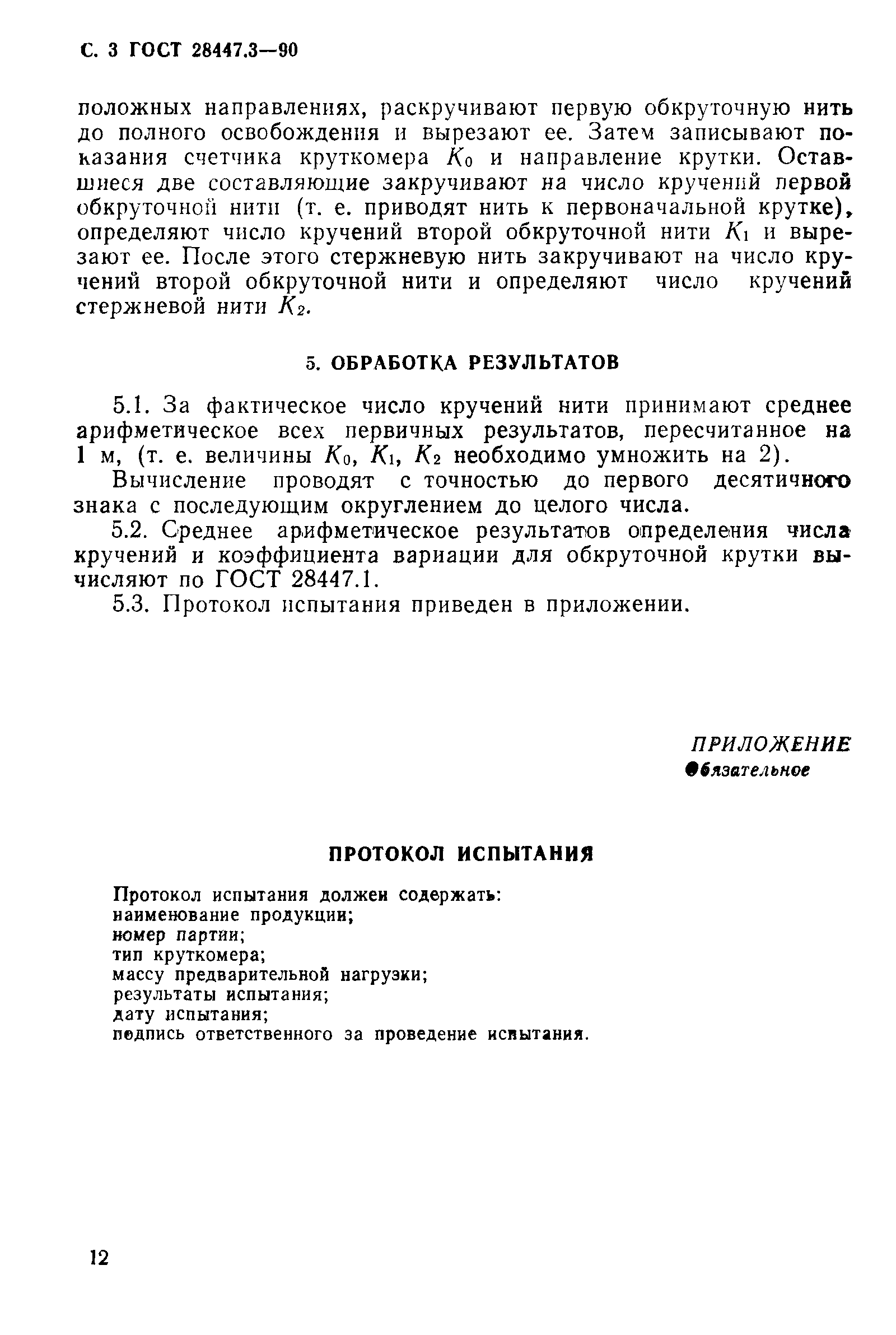 ГОСТ 28447.3-90