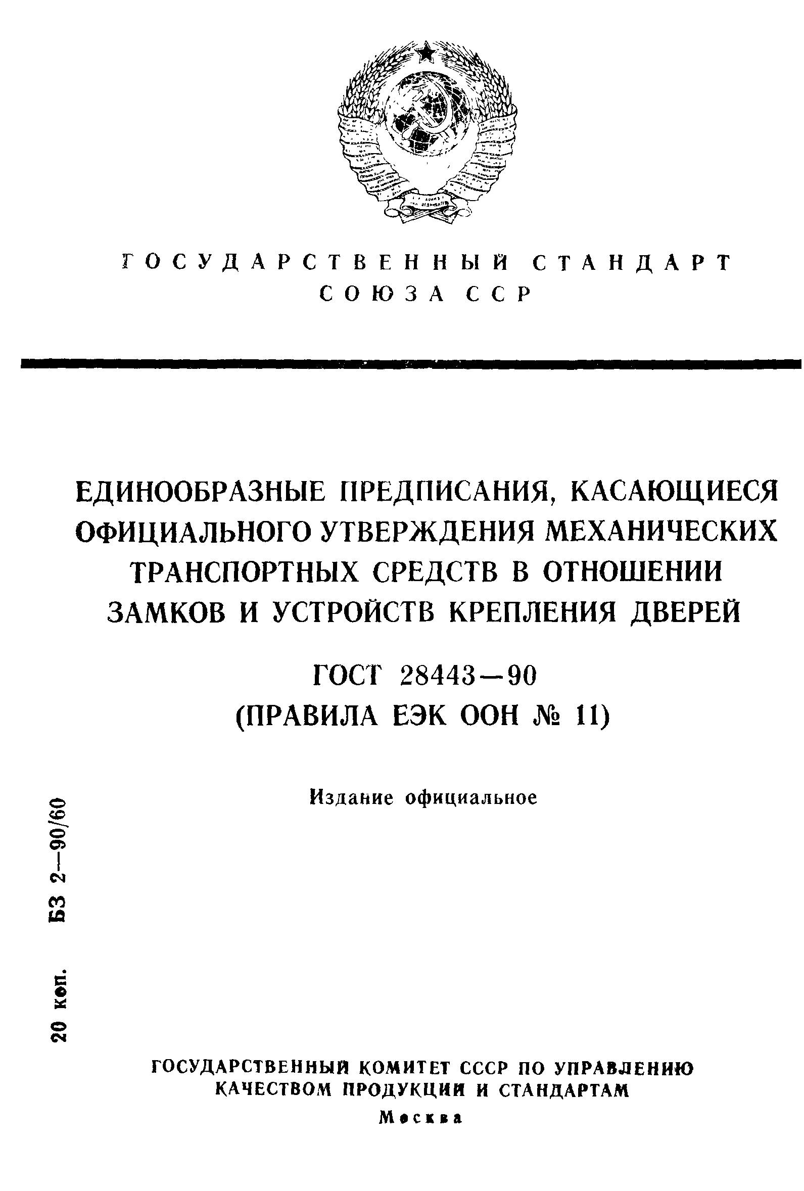 ГОСТ 28443-90