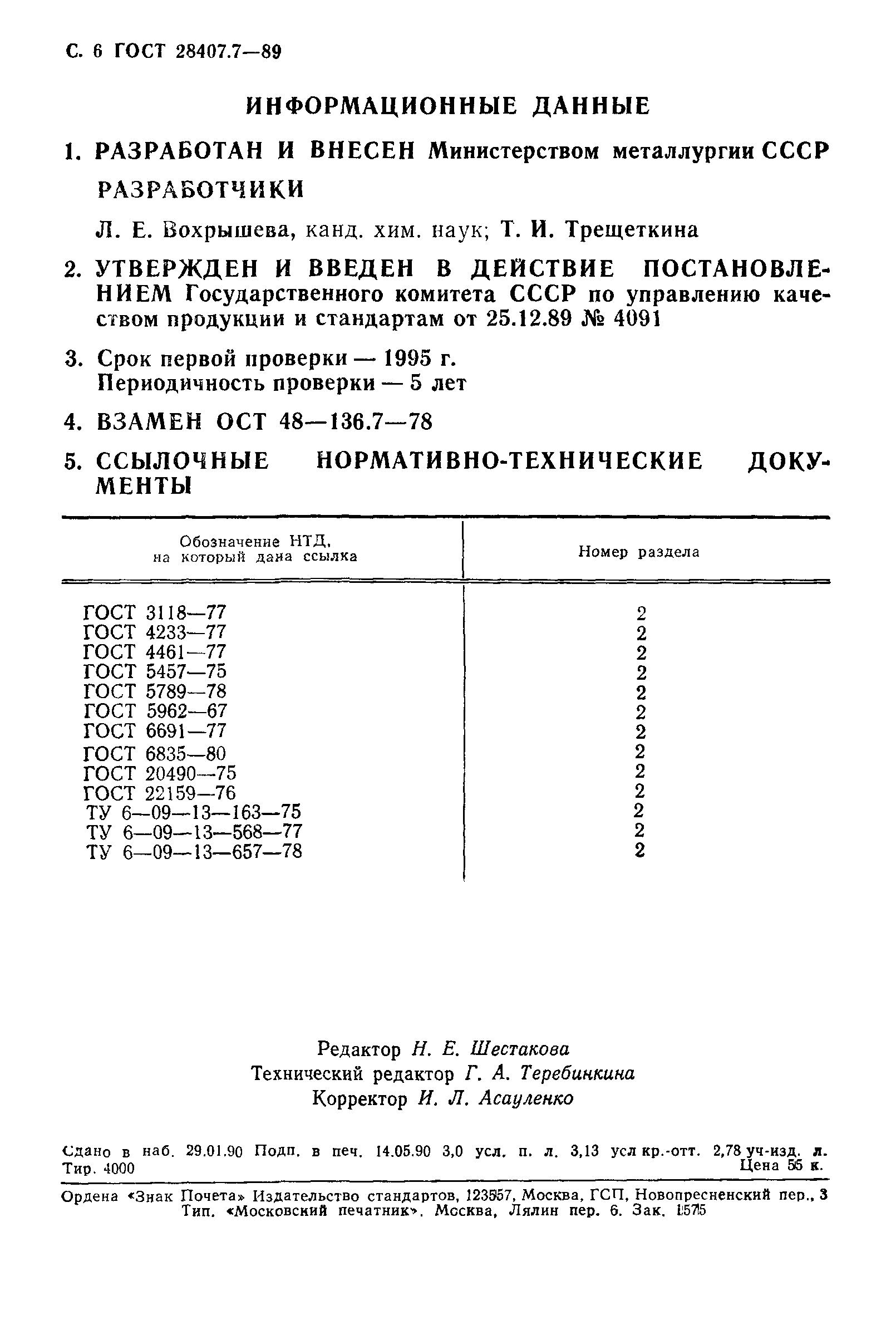 ГОСТ 28407.7-89