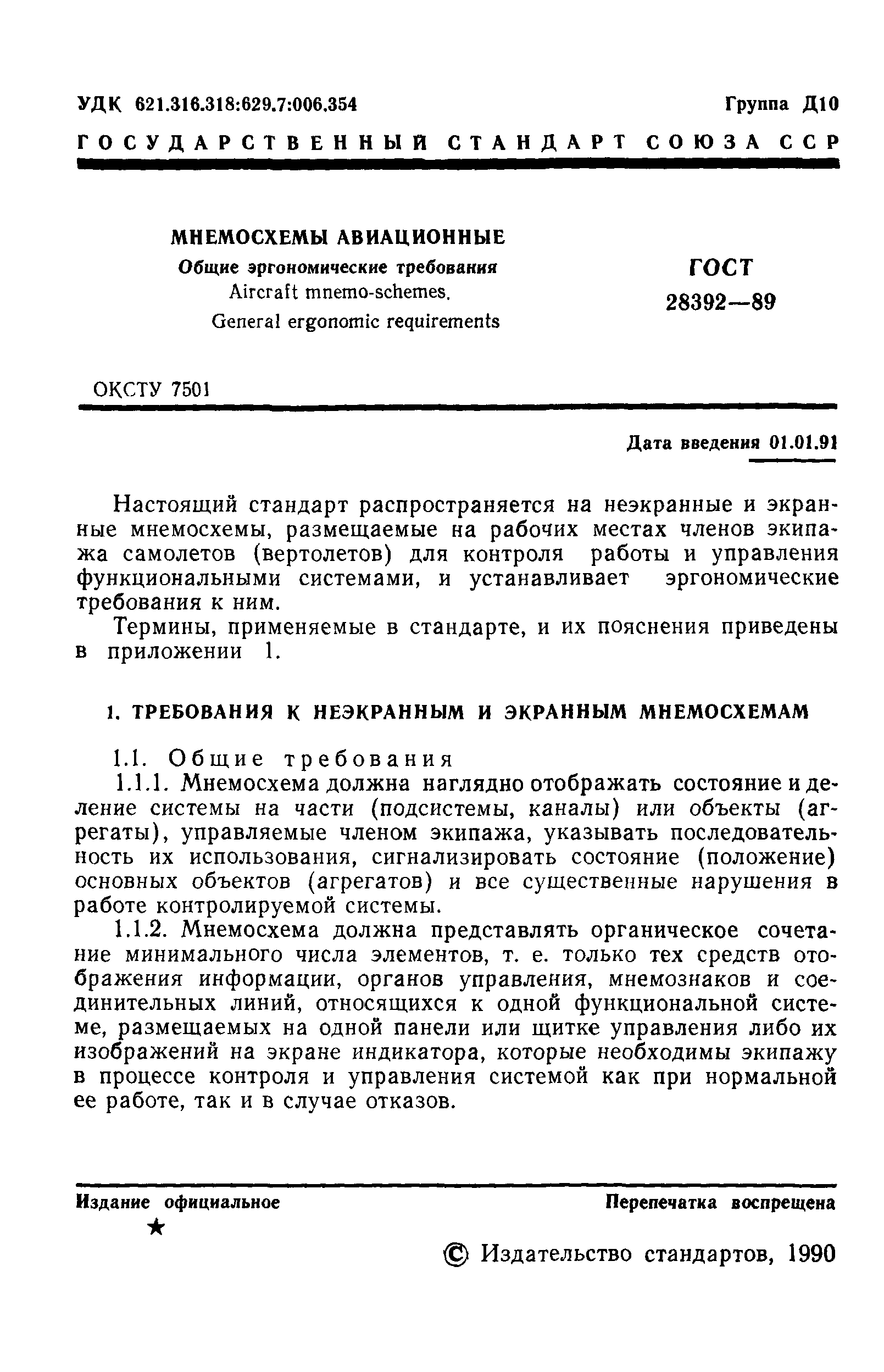 ГОСТ 28392-89