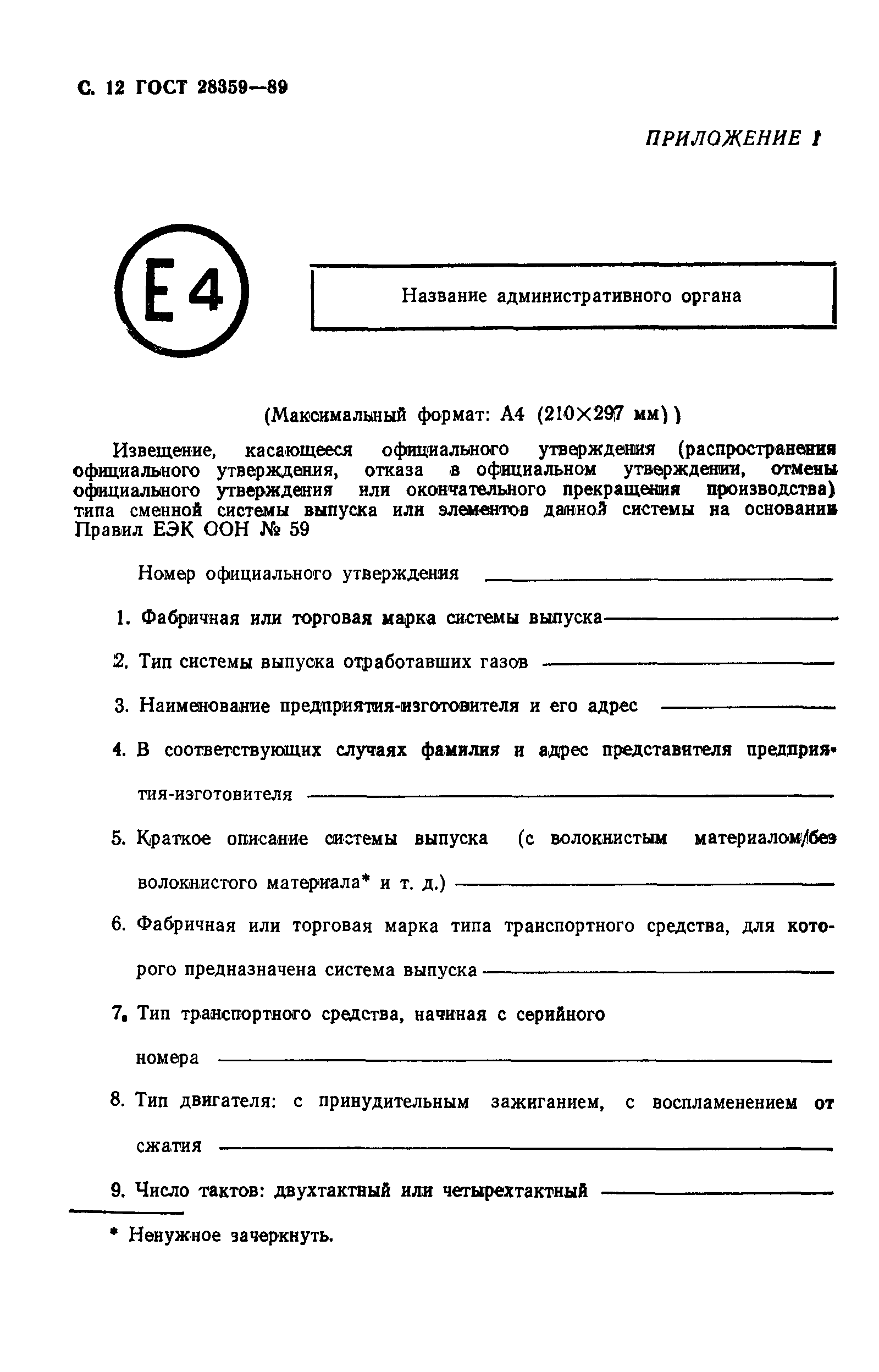 ГОСТ 28359-89