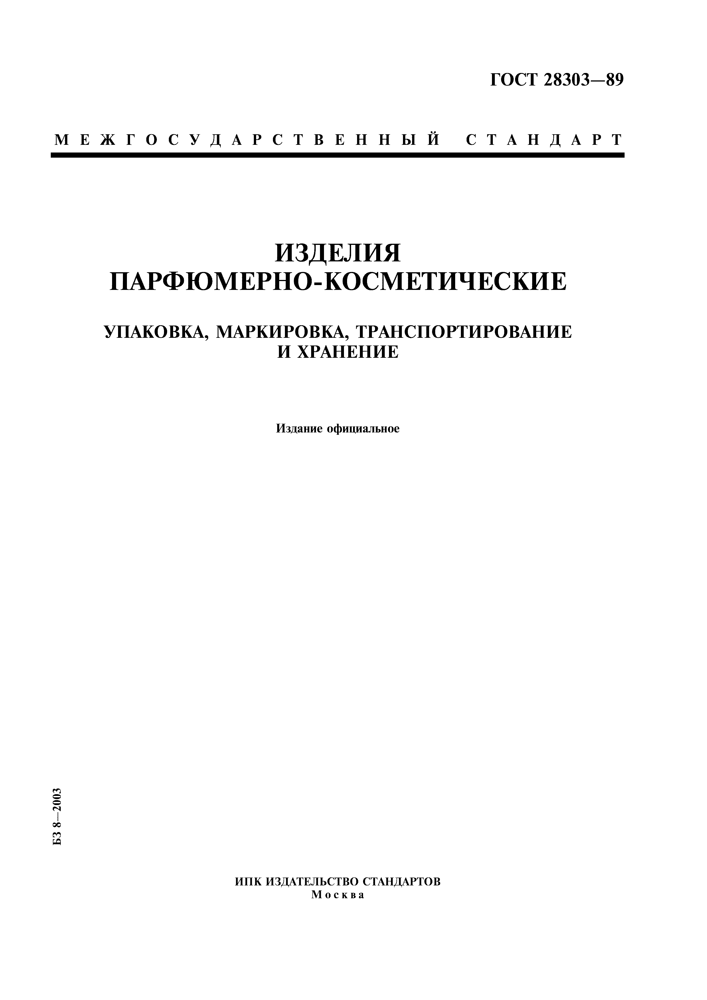 ГОСТ 28303-89