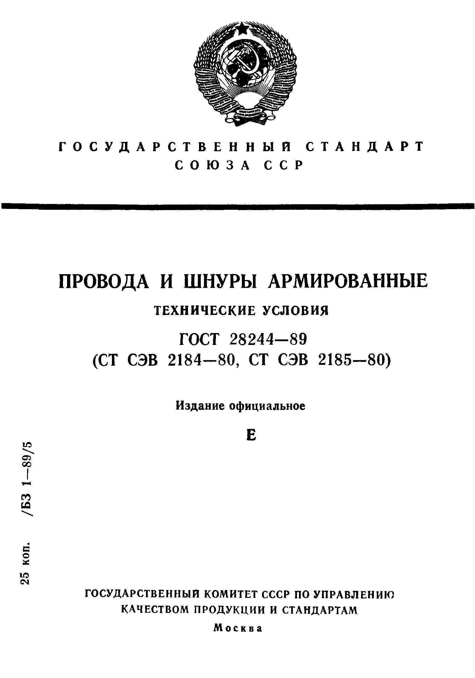 ГОСТ 28244-89