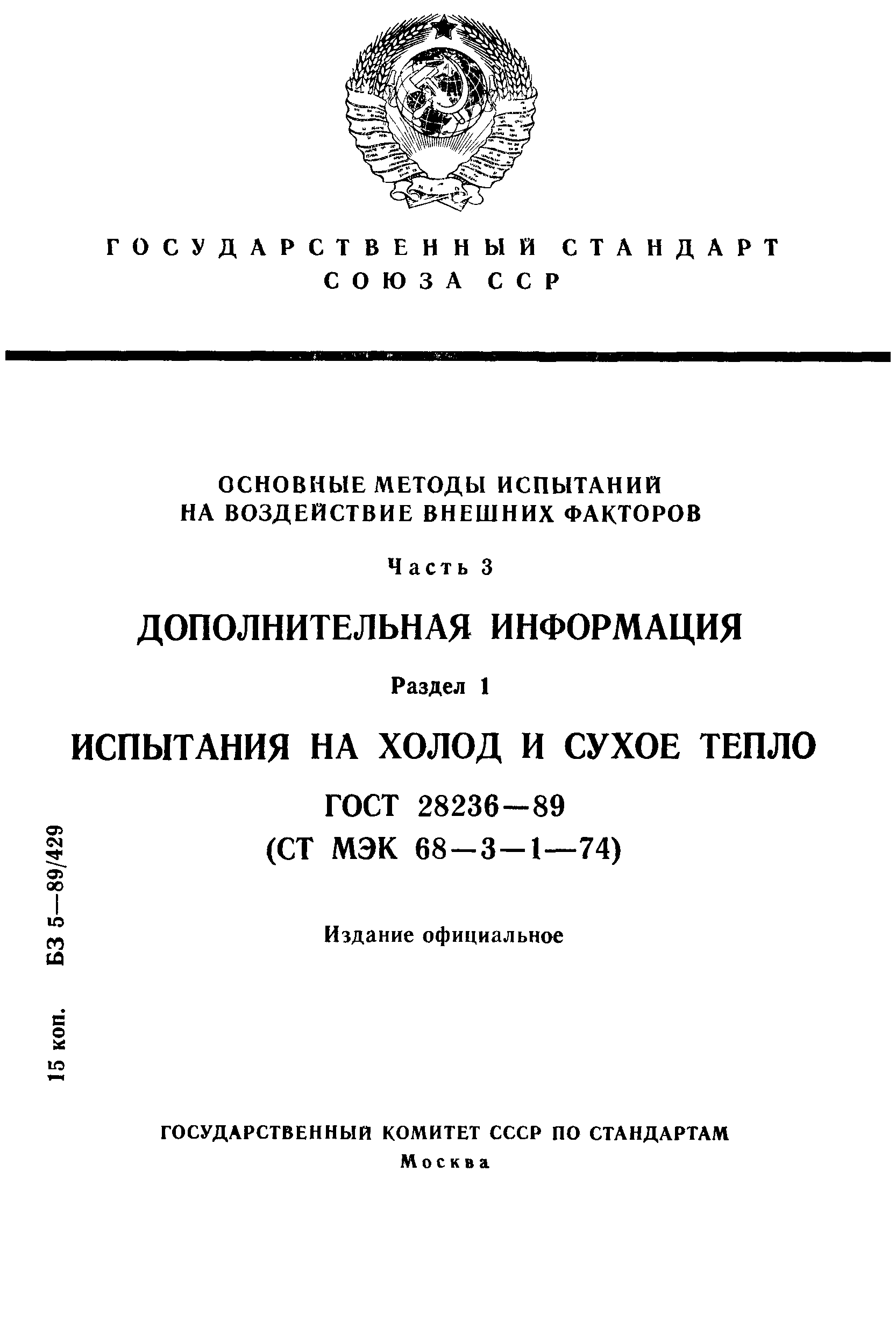 ГОСТ 28236-89