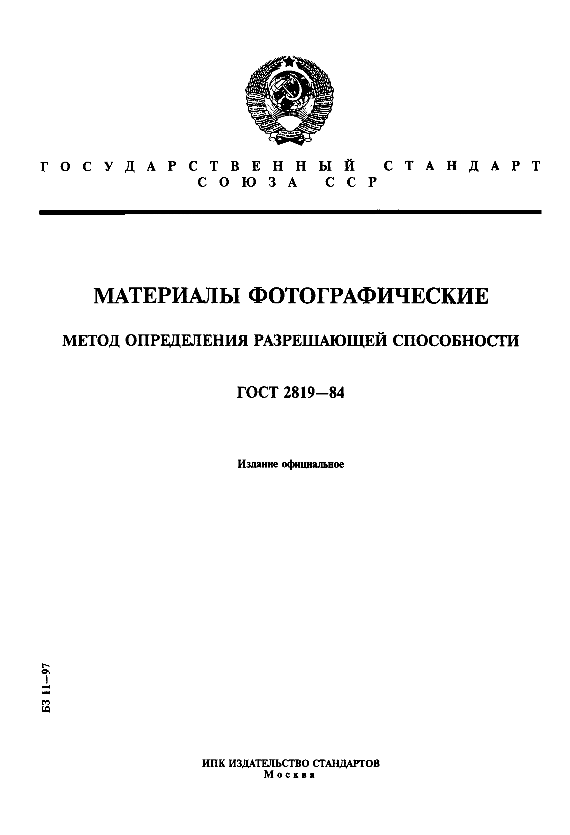 ГОСТ 2819-84