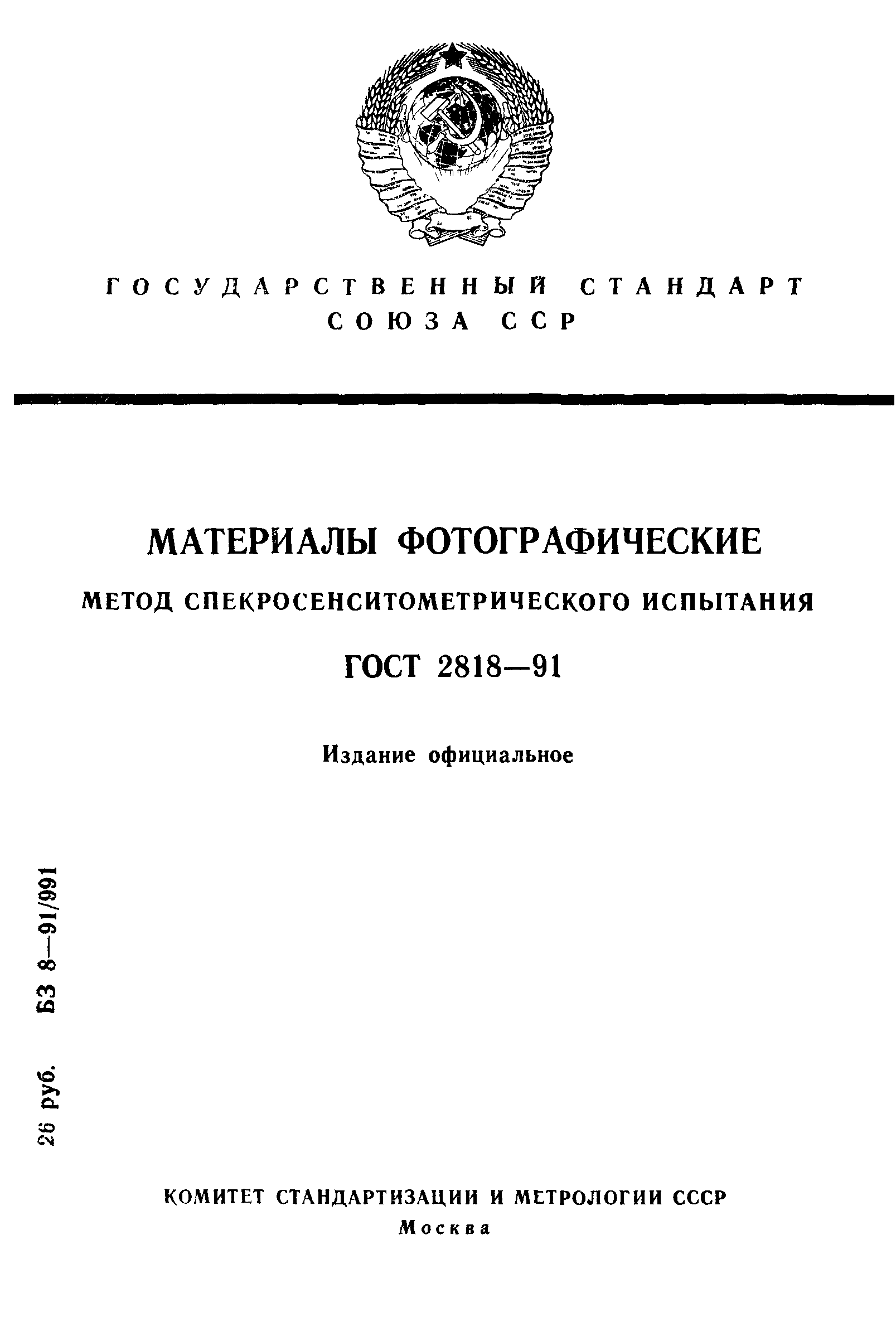 ГОСТ 2818-91