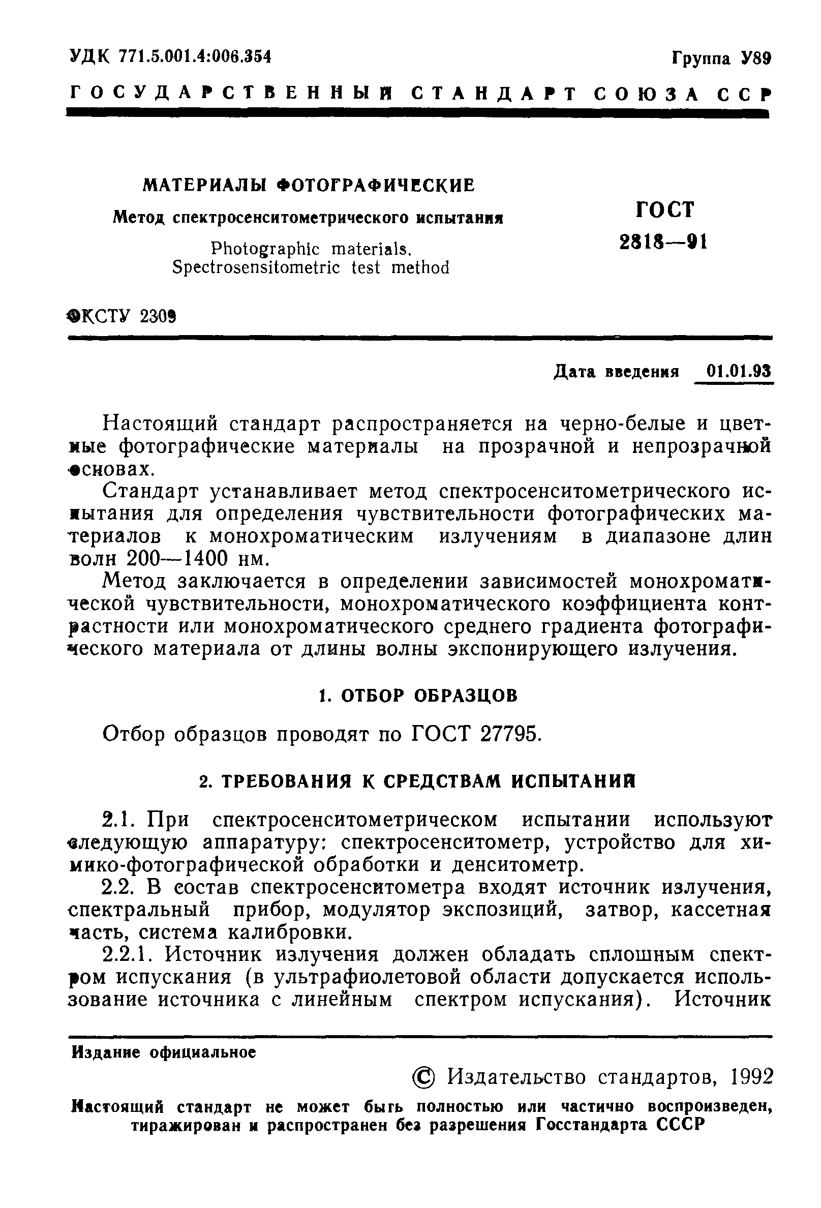 ГОСТ 2818-91