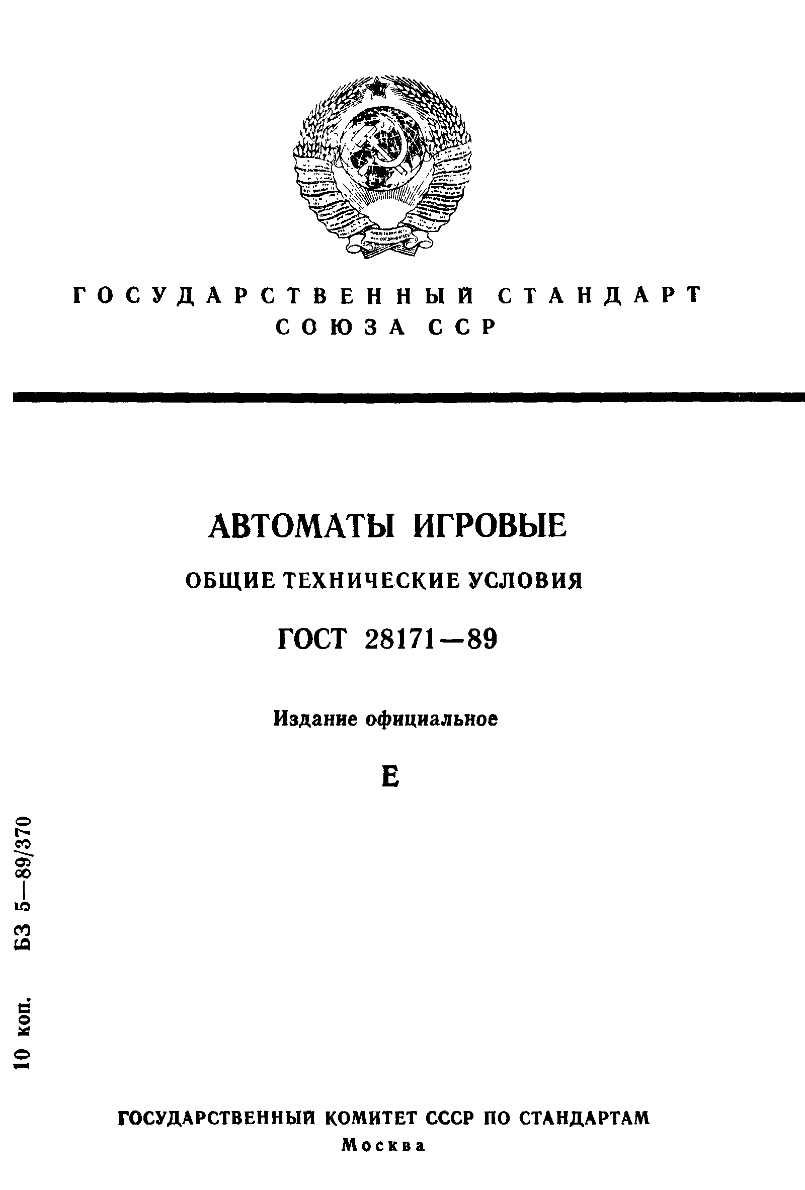 ГОСТ 28171-89