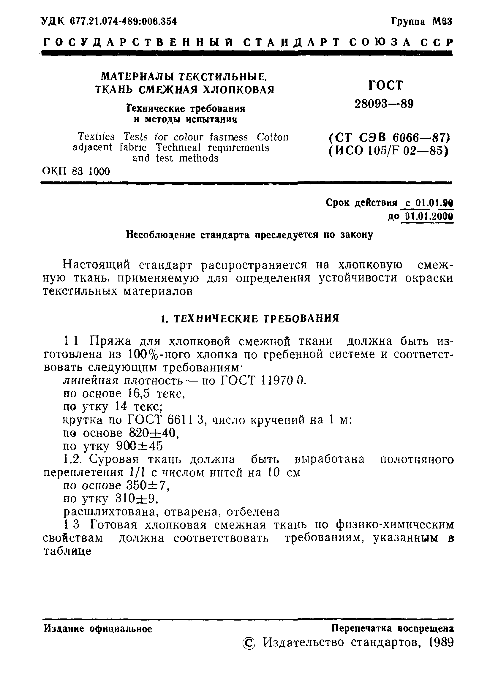 ГОСТ 28093-89