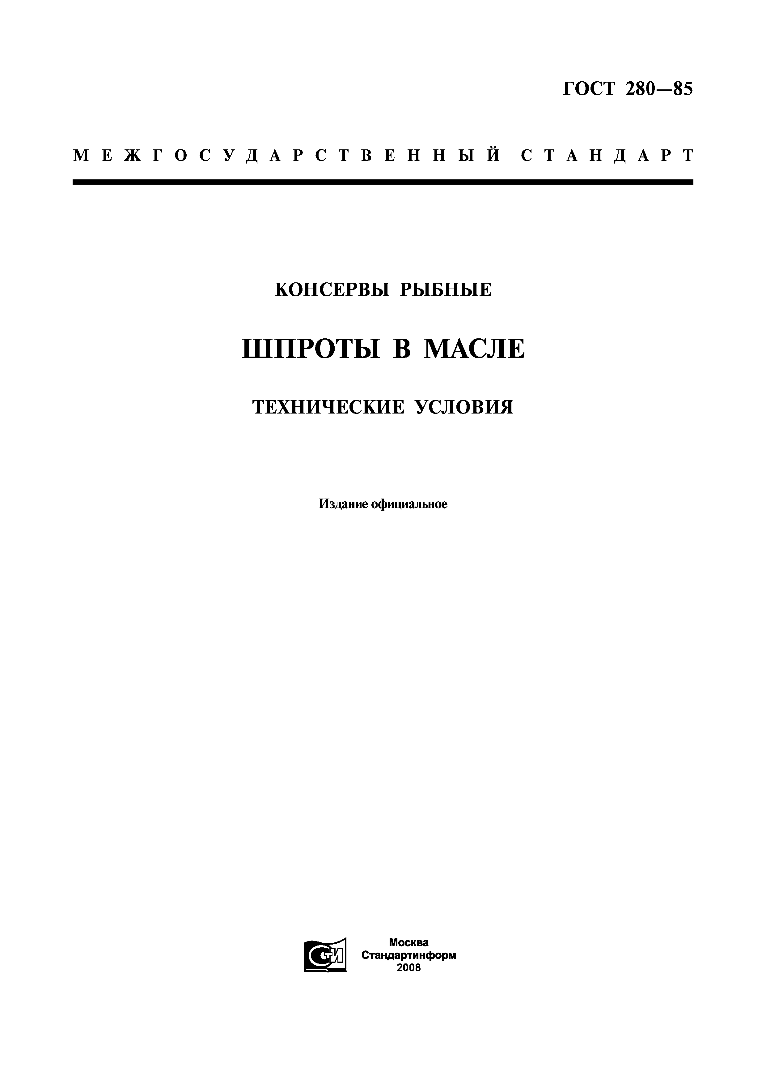 ГОСТ 280-85