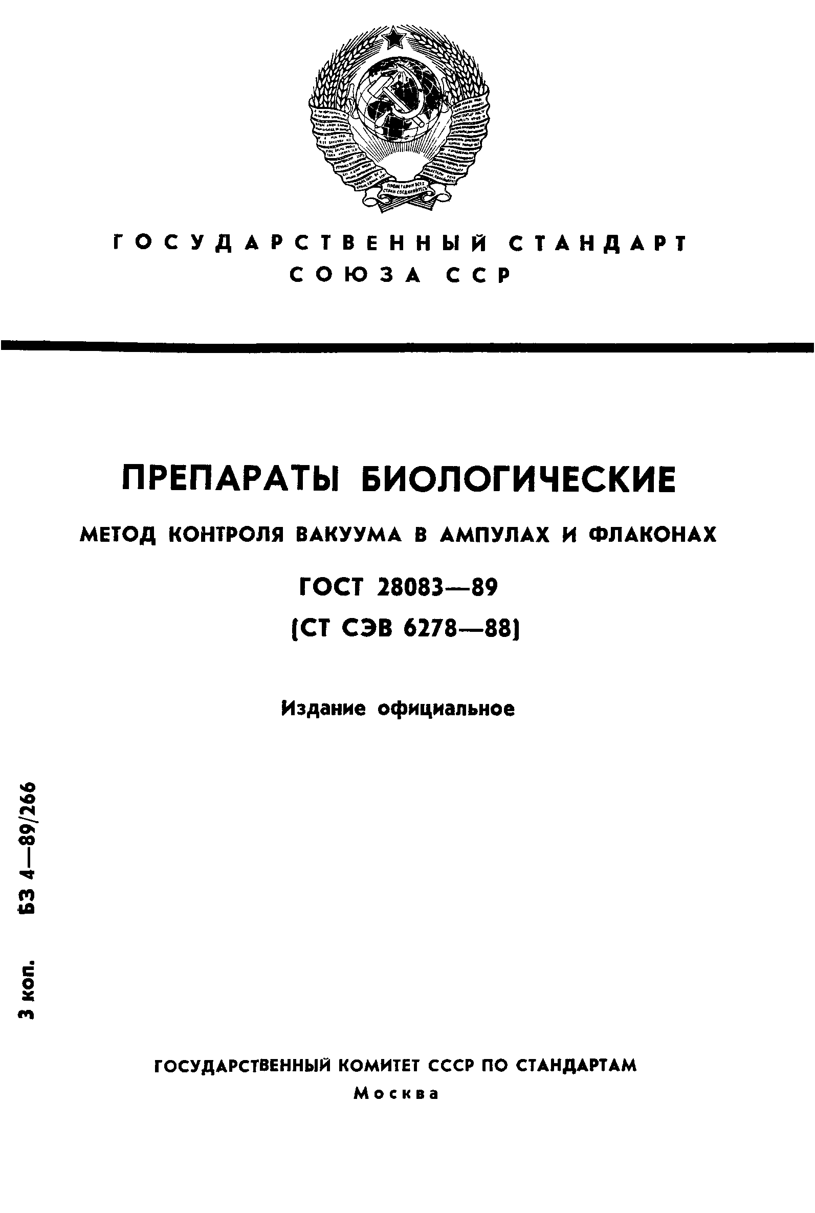 ГОСТ 28083-89