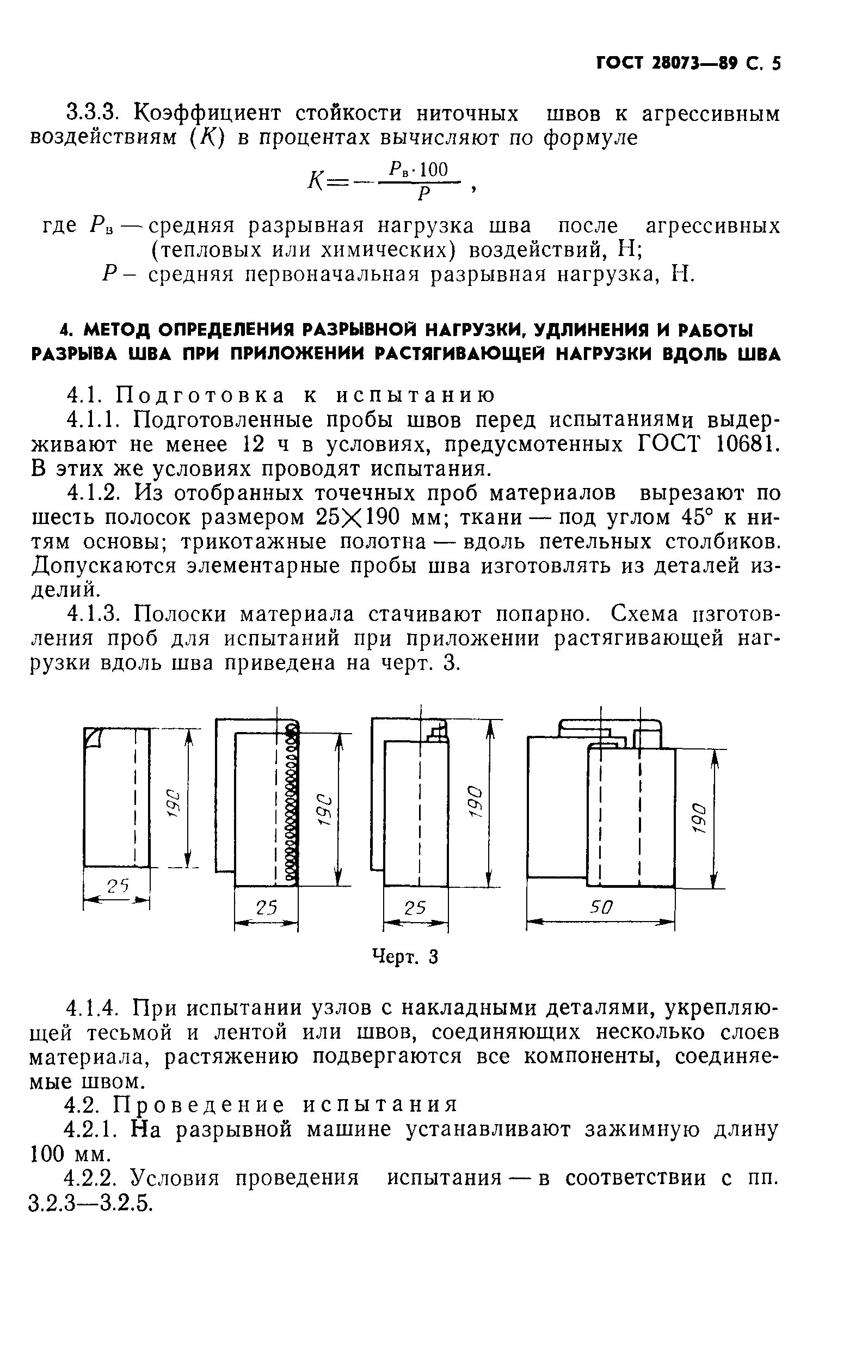 ГОСТ 28073-89