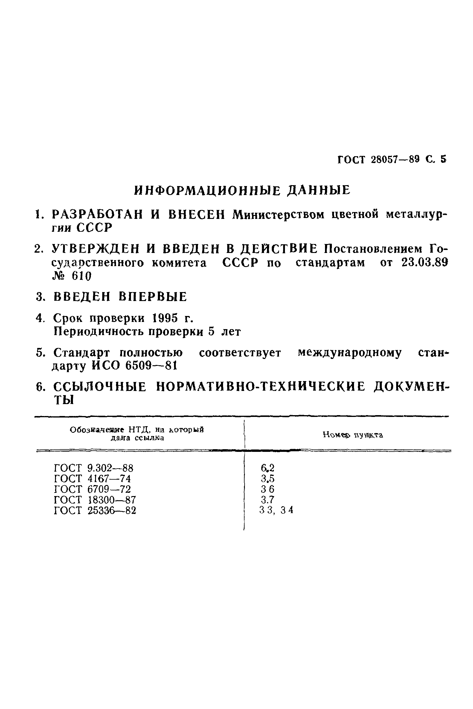 ГОСТ 28057-89