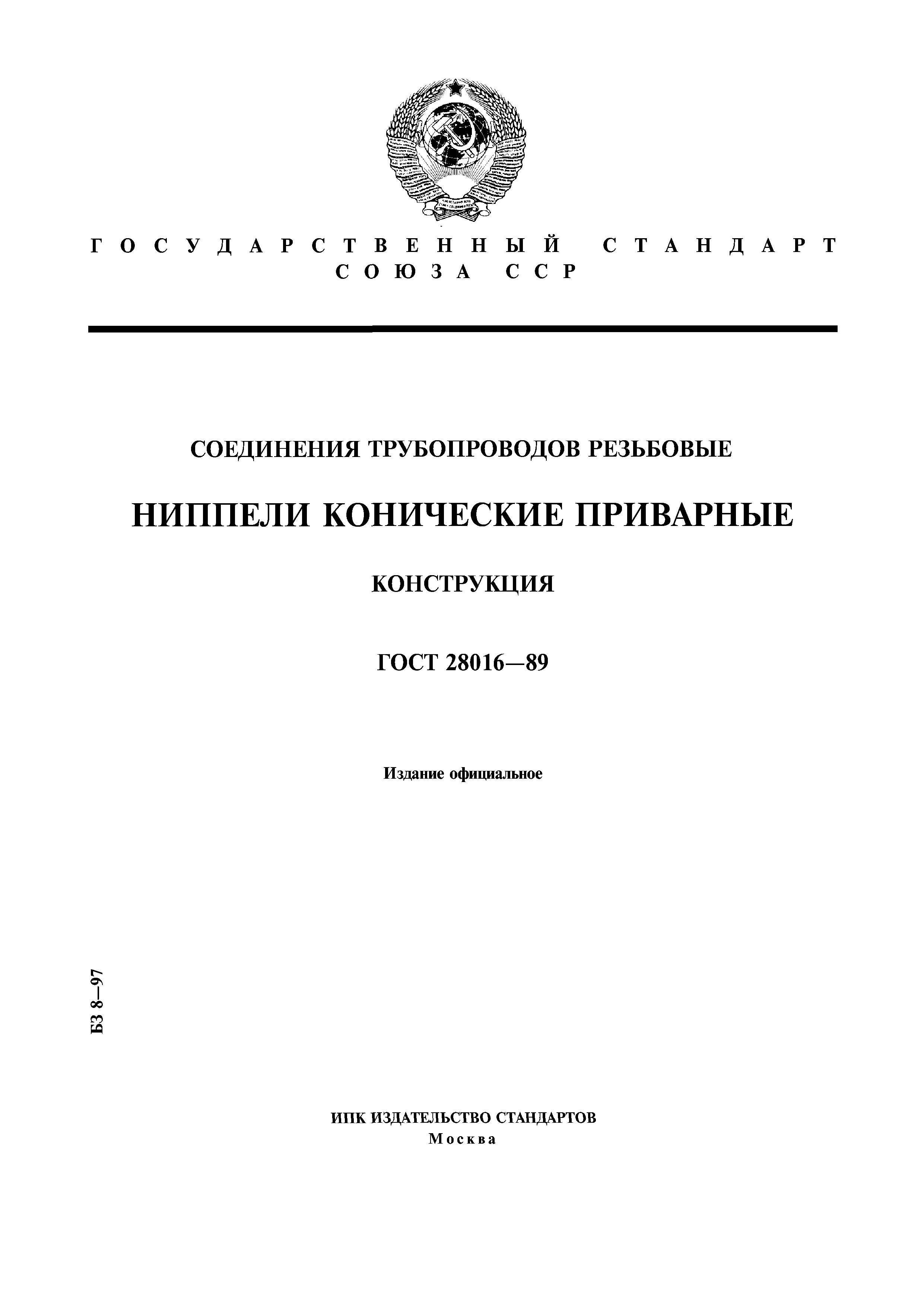 ГОСТ 28016-89