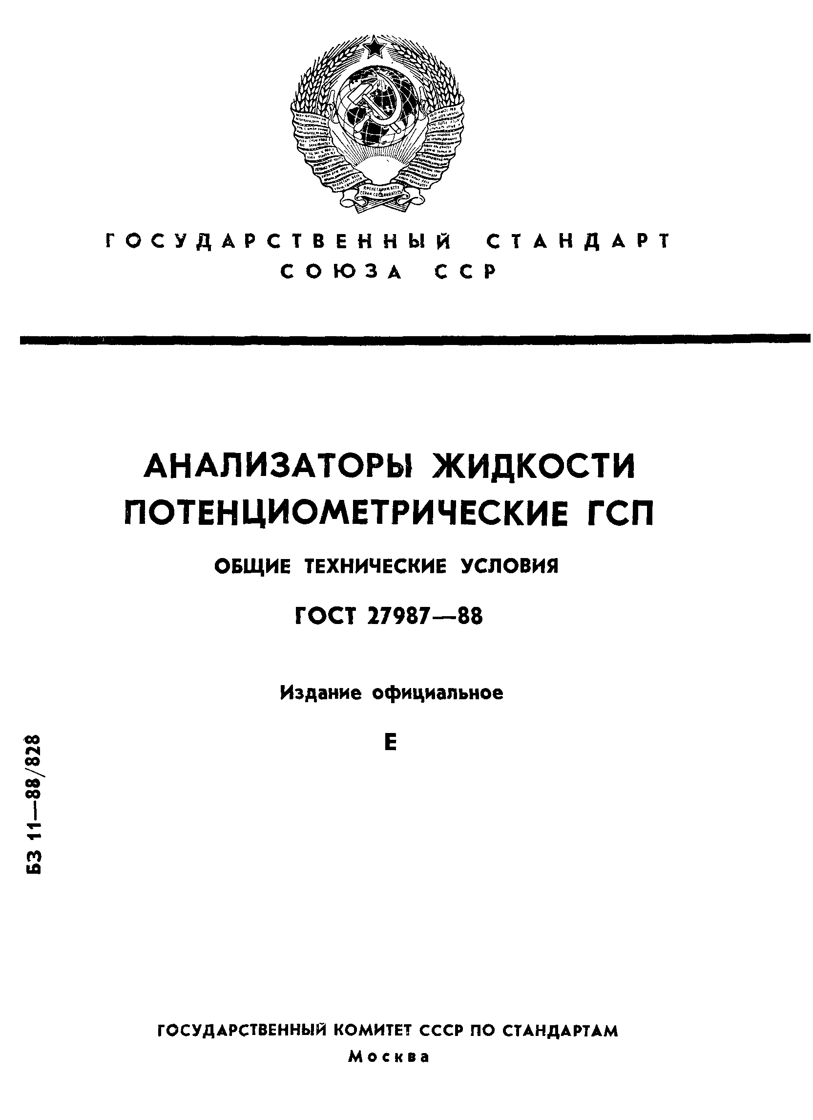 ГОСТ 27987-88