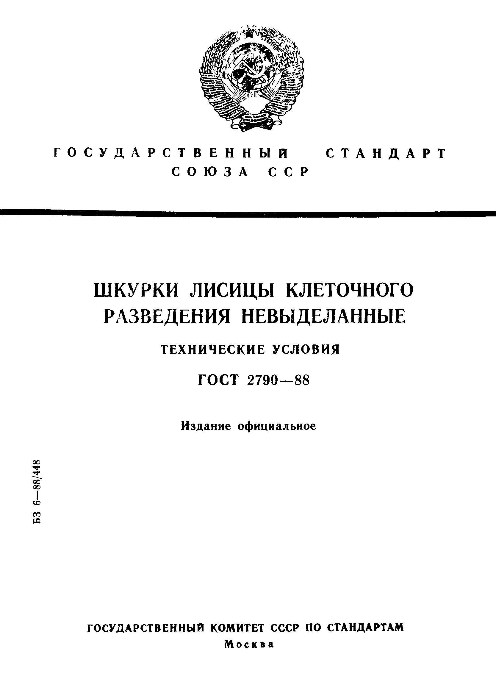 ГОСТ 2790-88