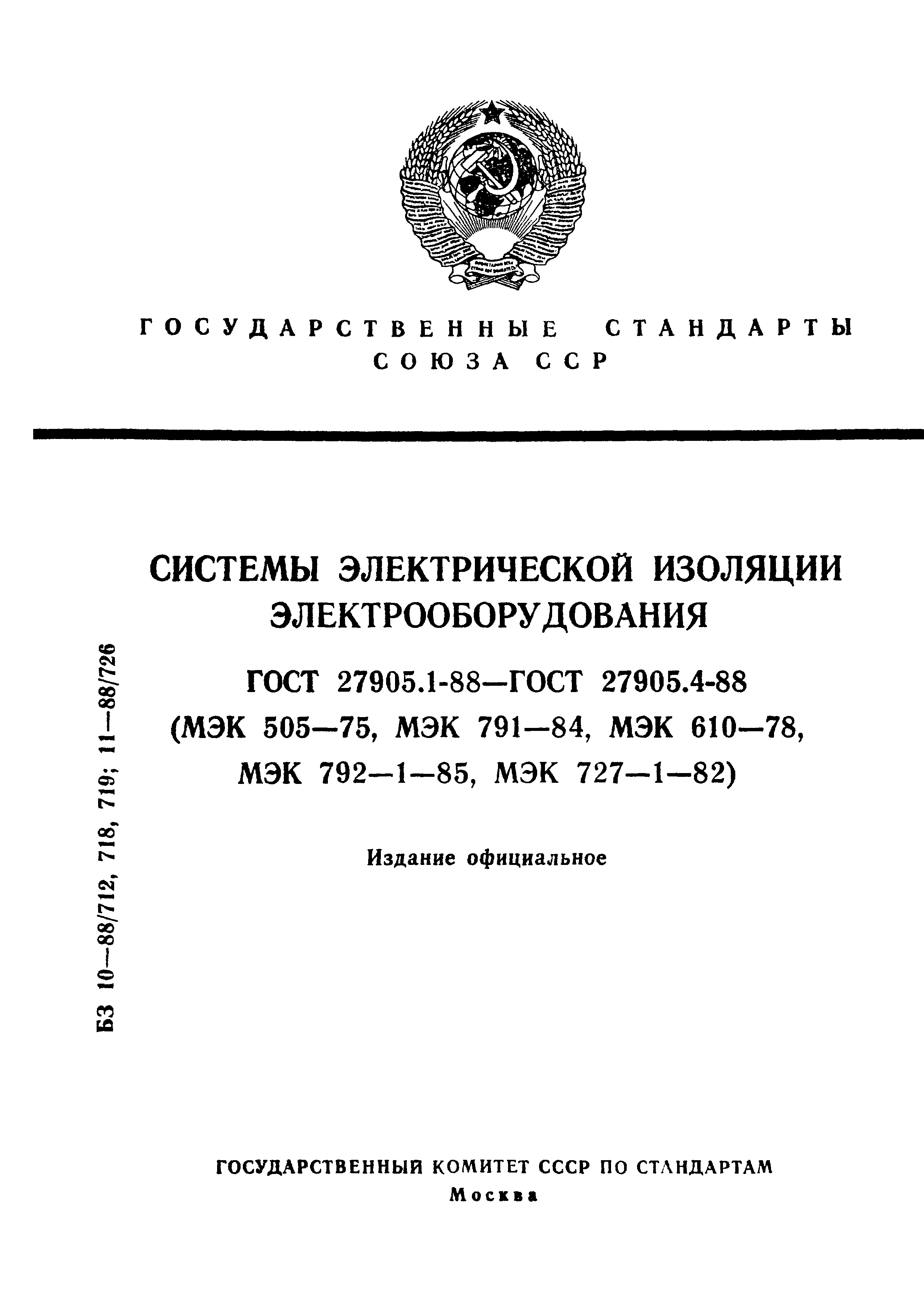 ГОСТ 27905.1-88