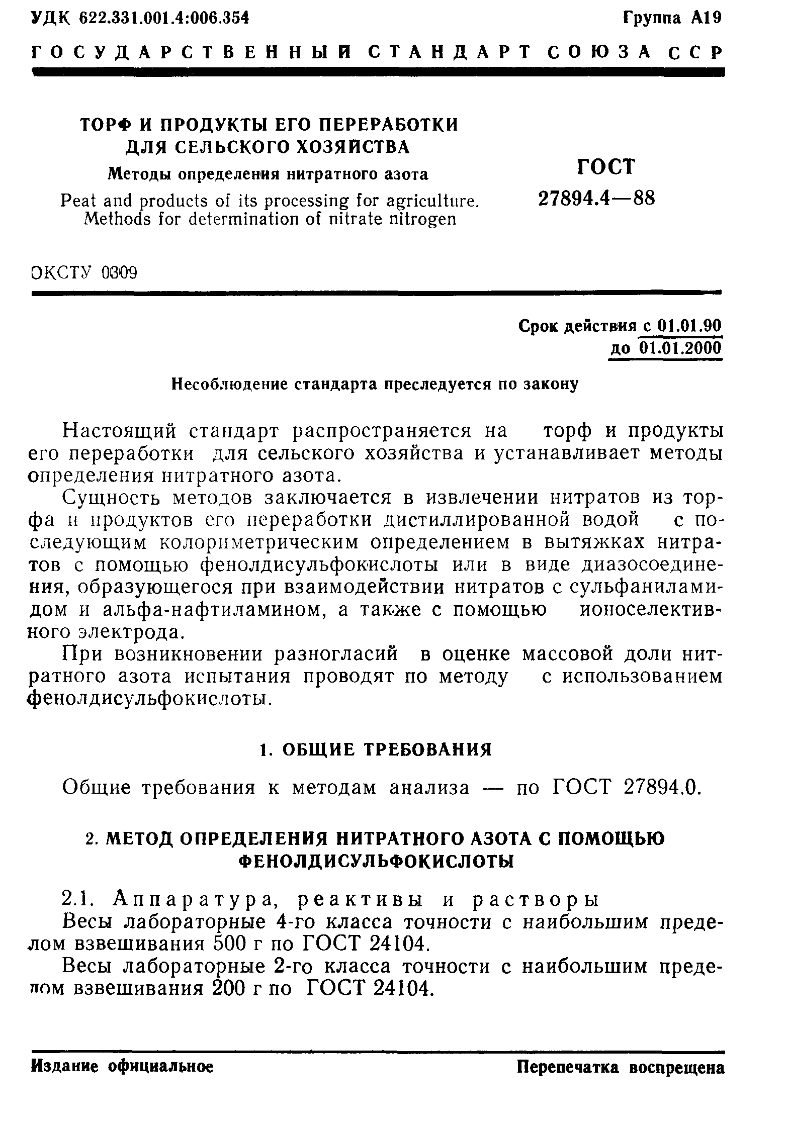 ГОСТ 27894.4-88