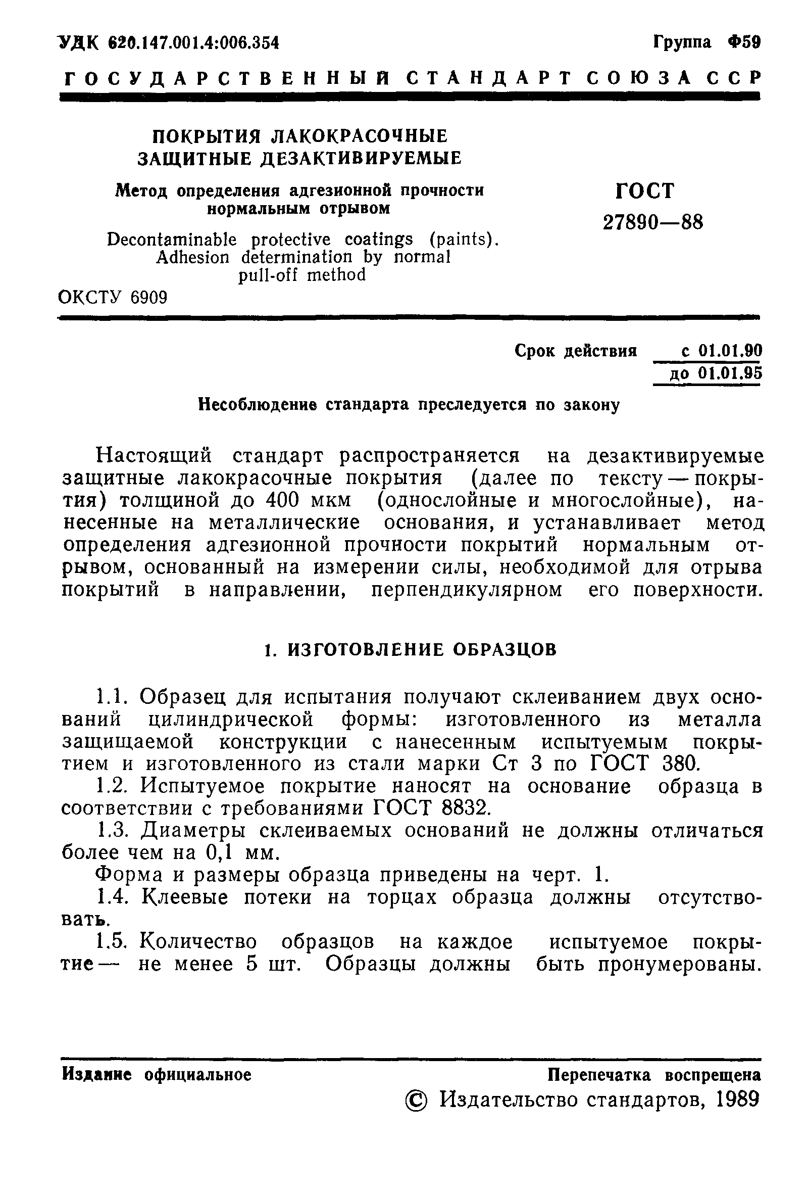 ГОСТ 27890-88