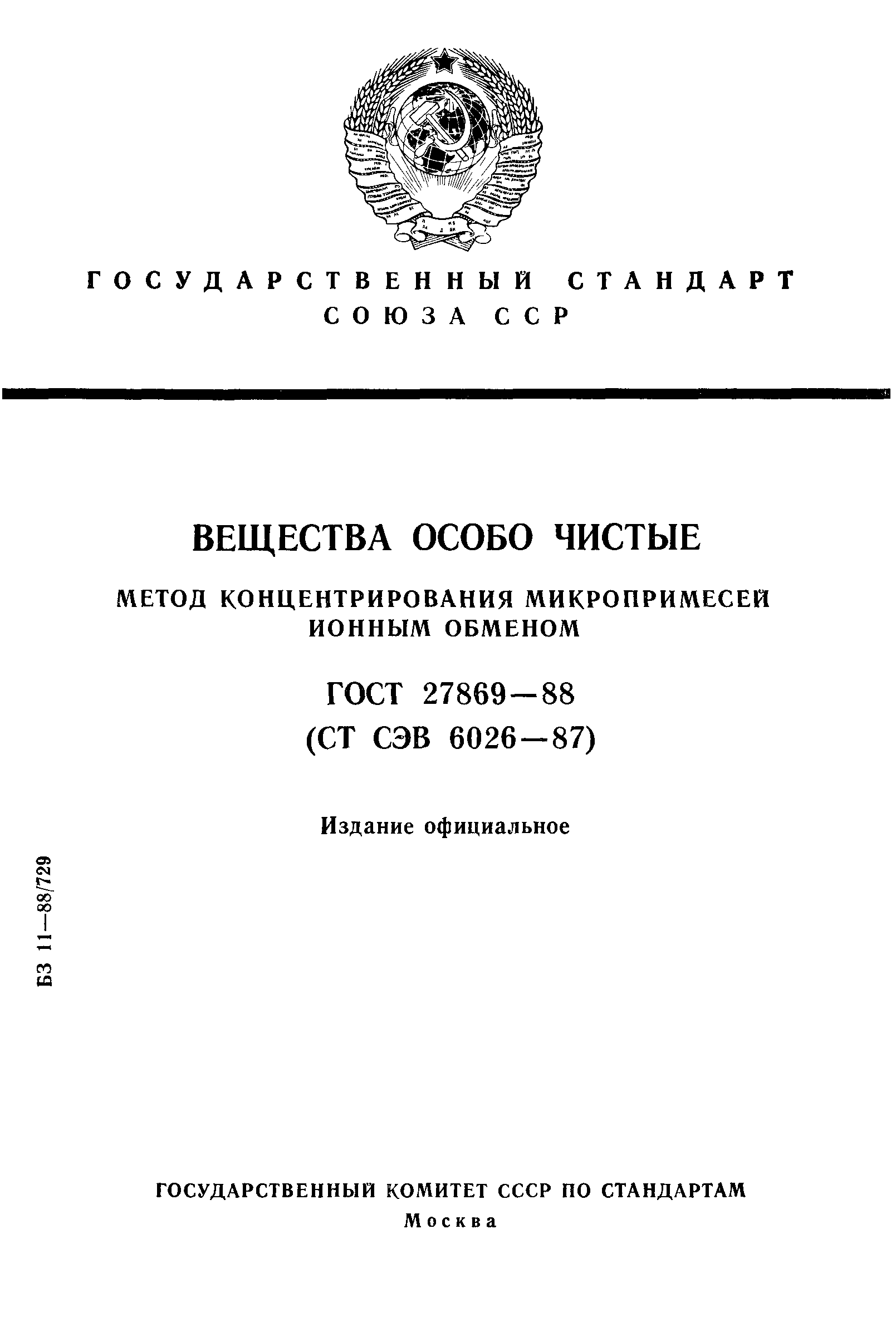 ГОСТ 27869-88