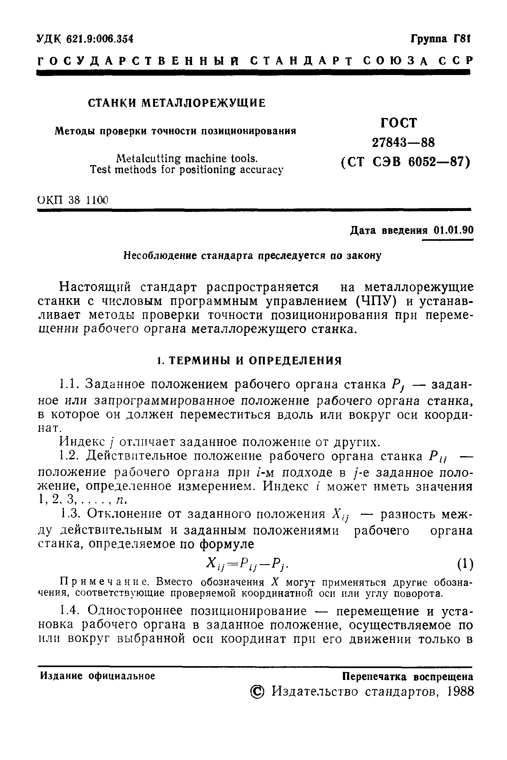 ГОСТ 27843-88