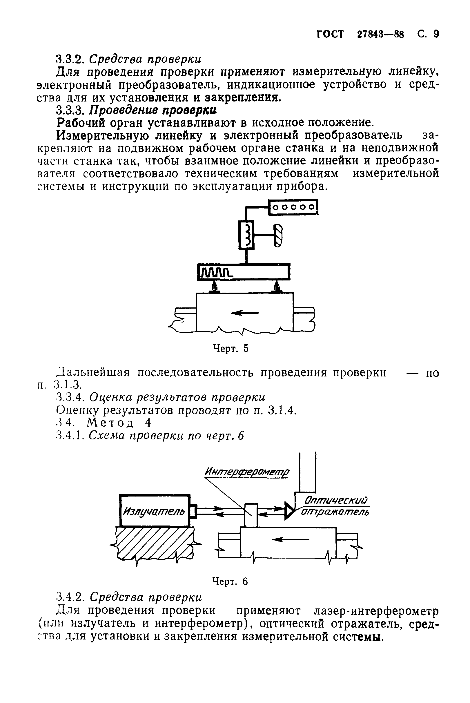 ГОСТ 27843-88