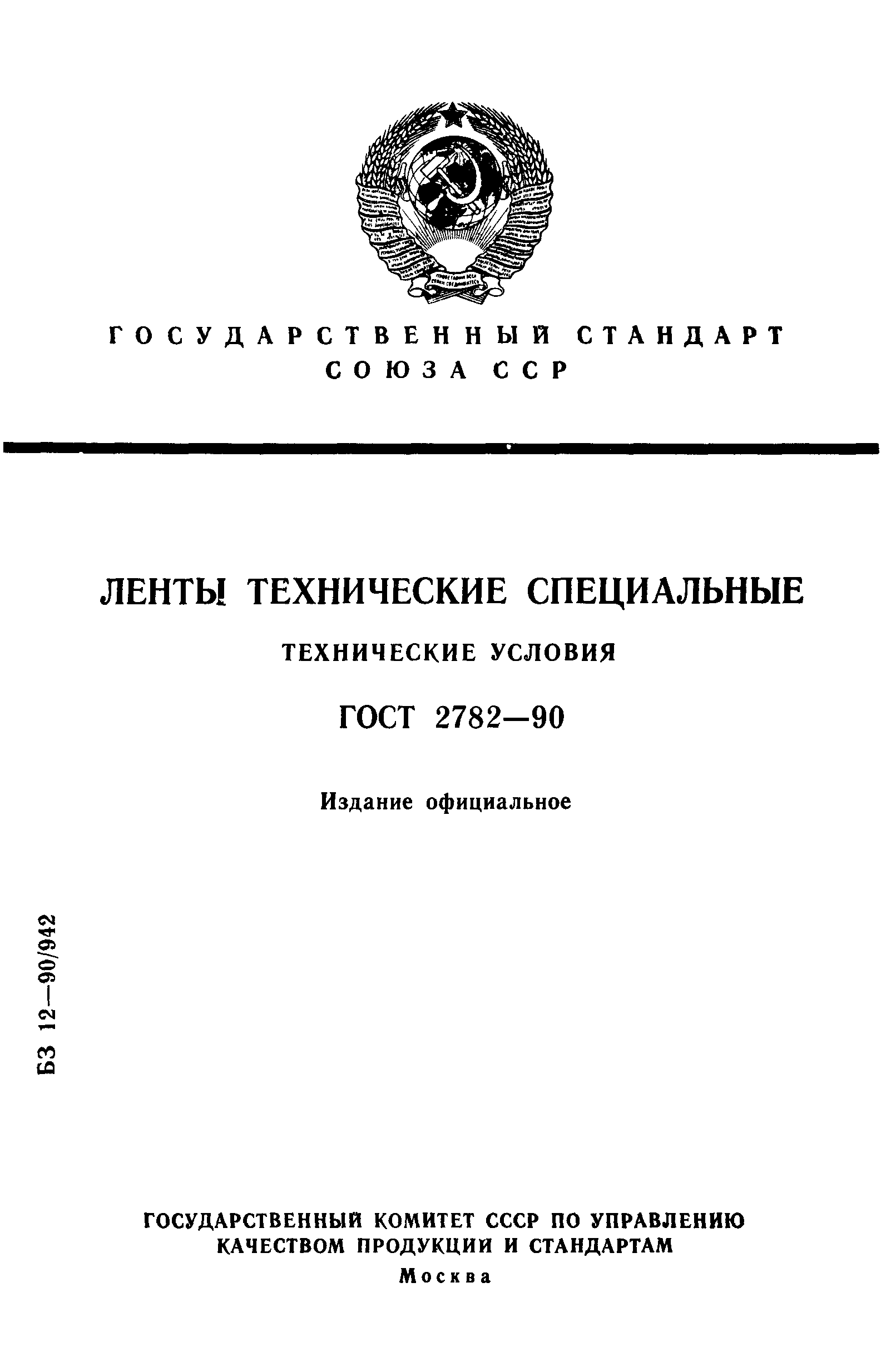 ГОСТ 2782-90