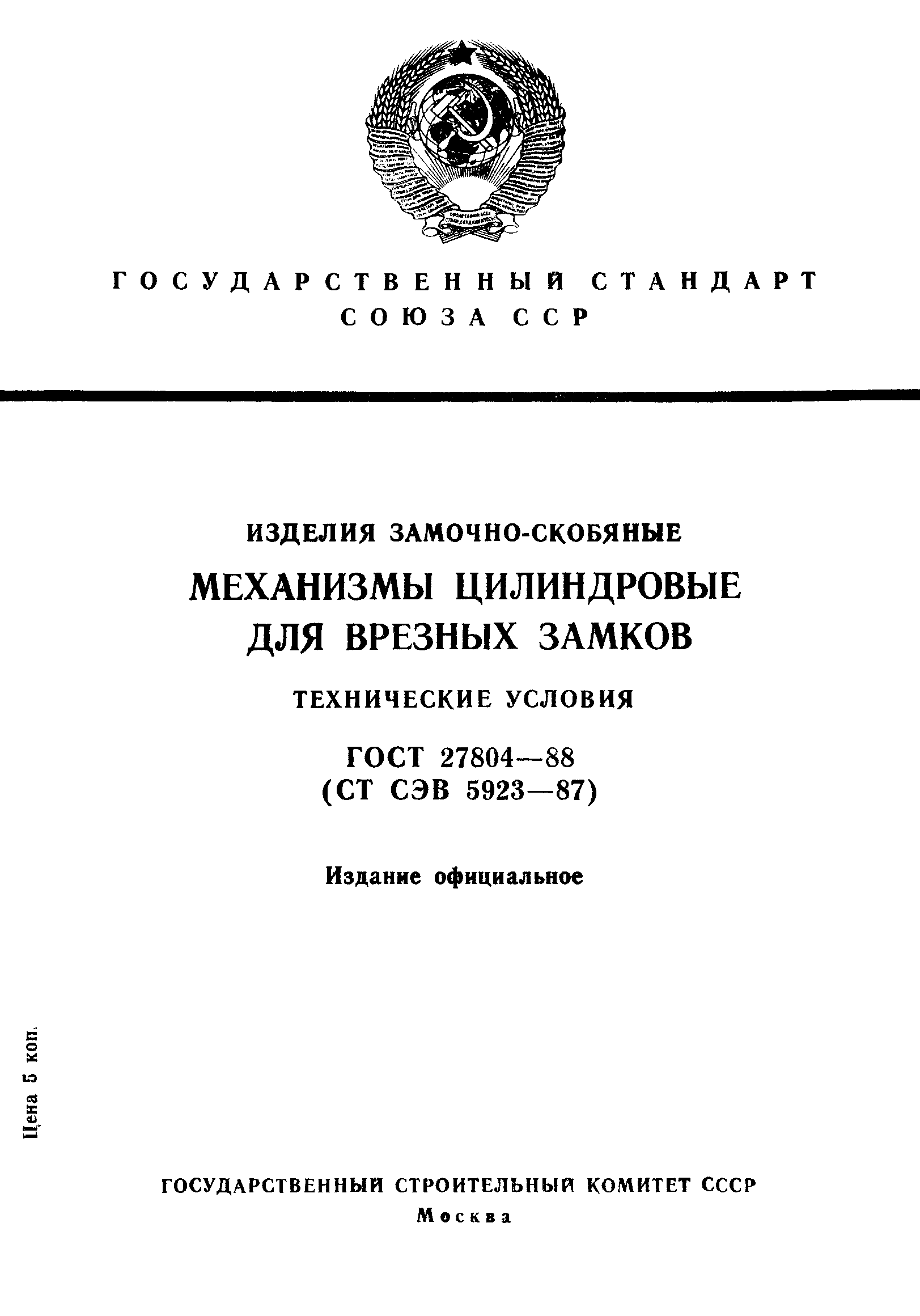 ГОСТ 27804-88