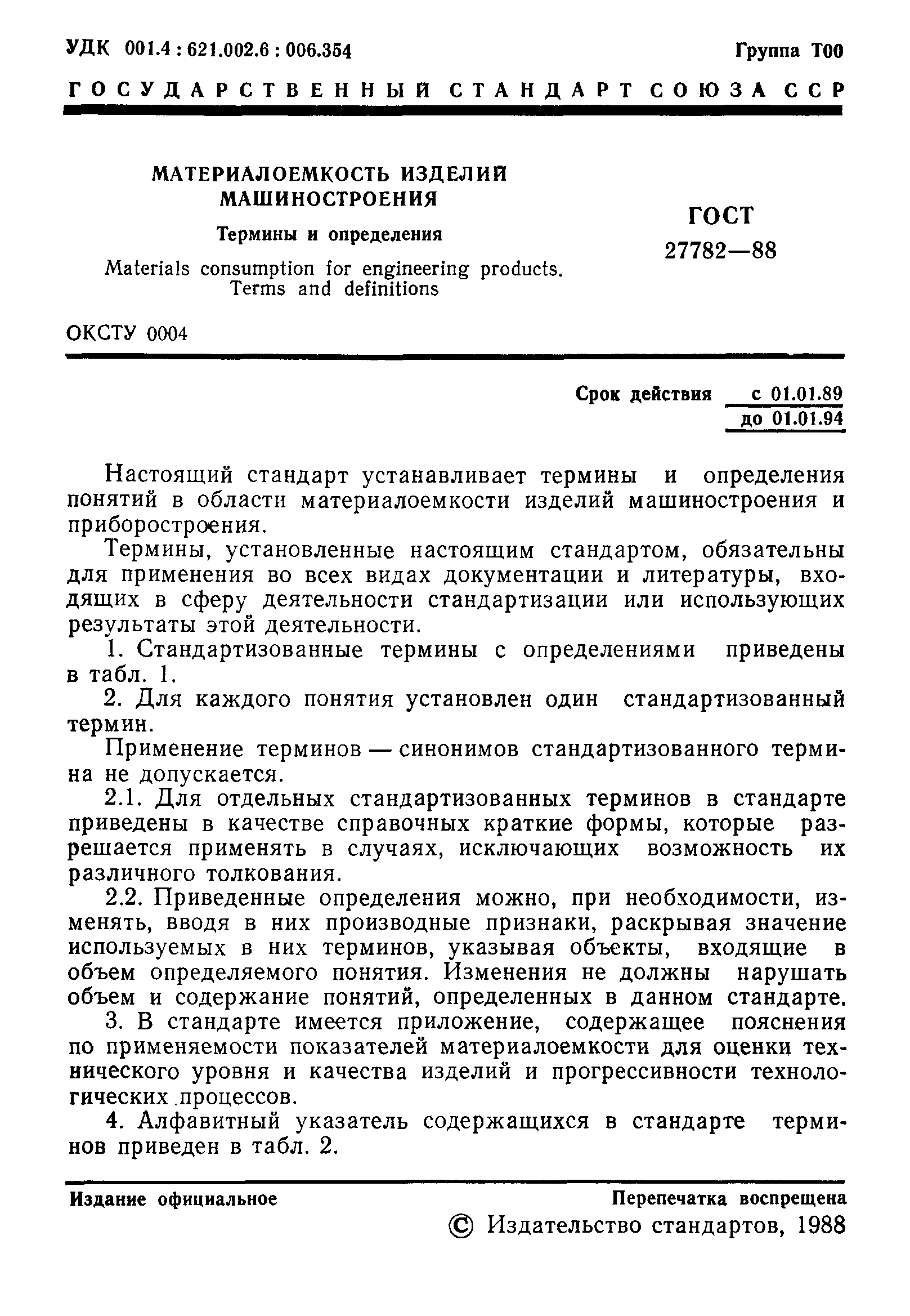 ГОСТ 27782-88