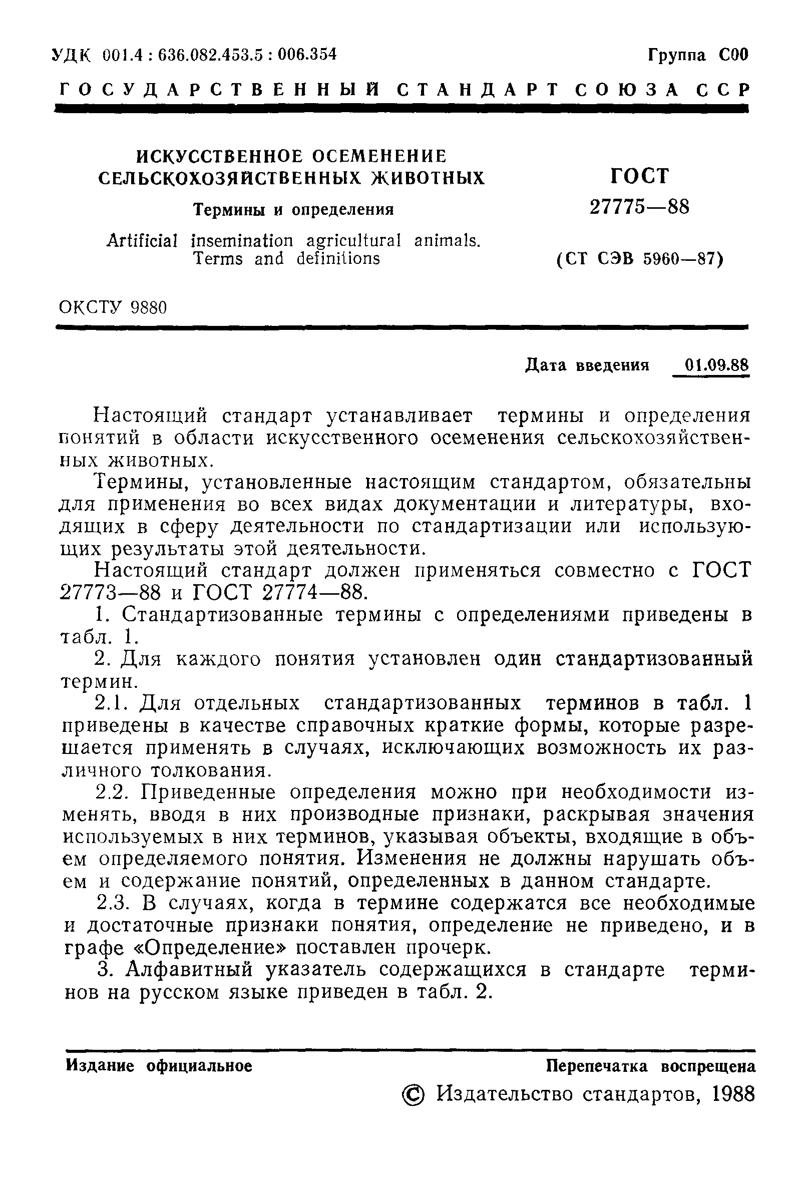 ГОСТ 27775-88