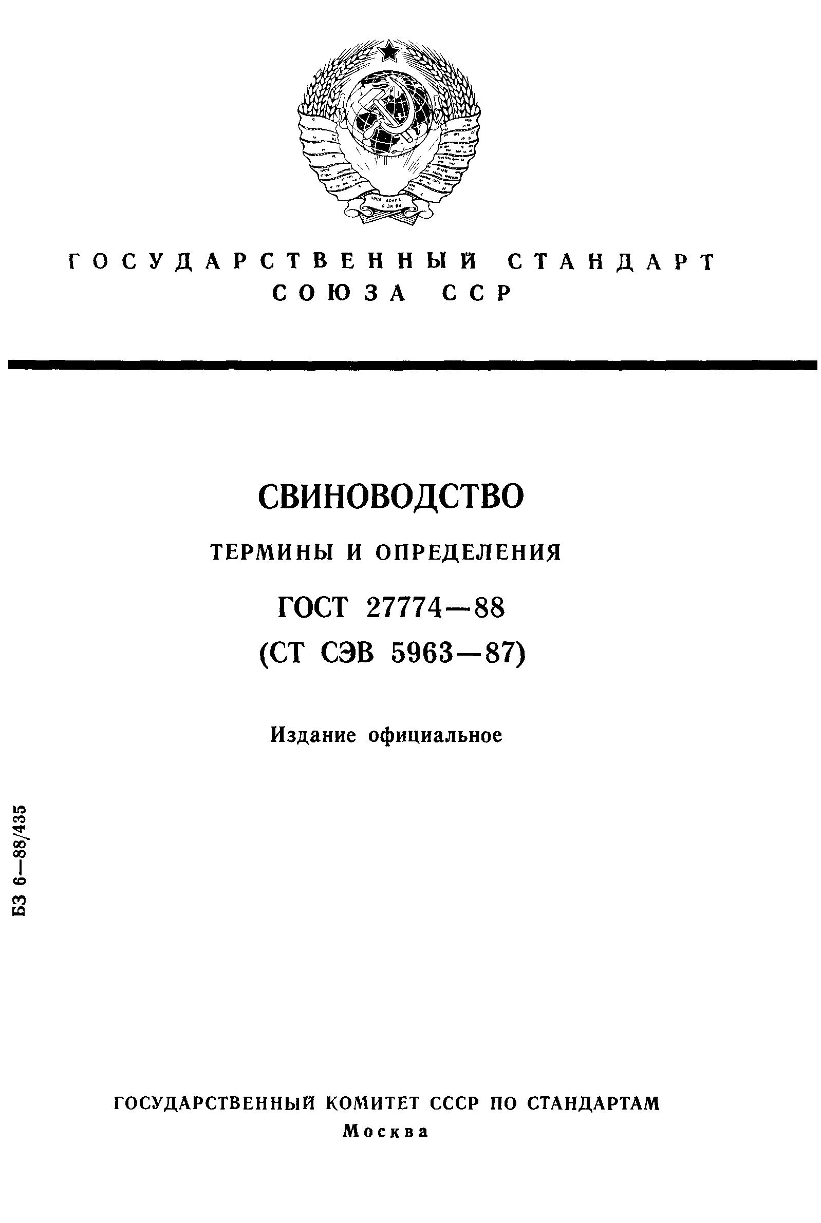 ГОСТ 27774-88