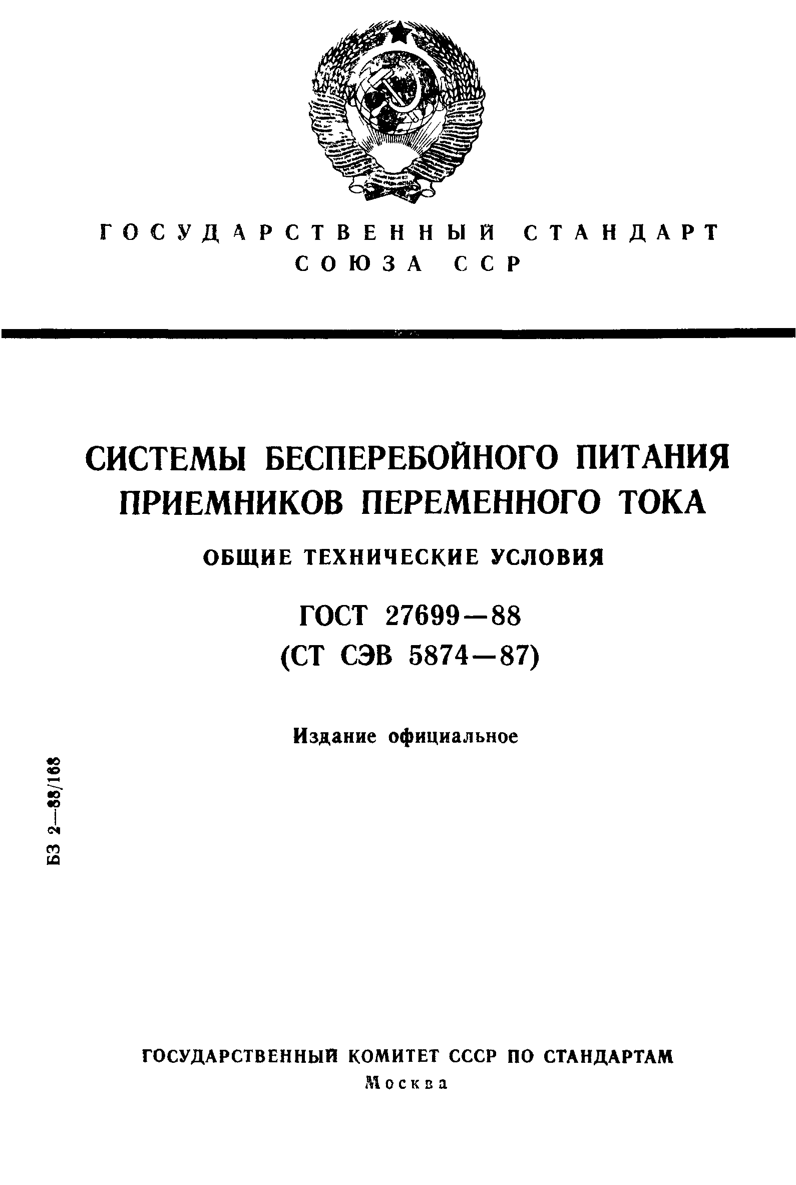 ГОСТ 27699-88