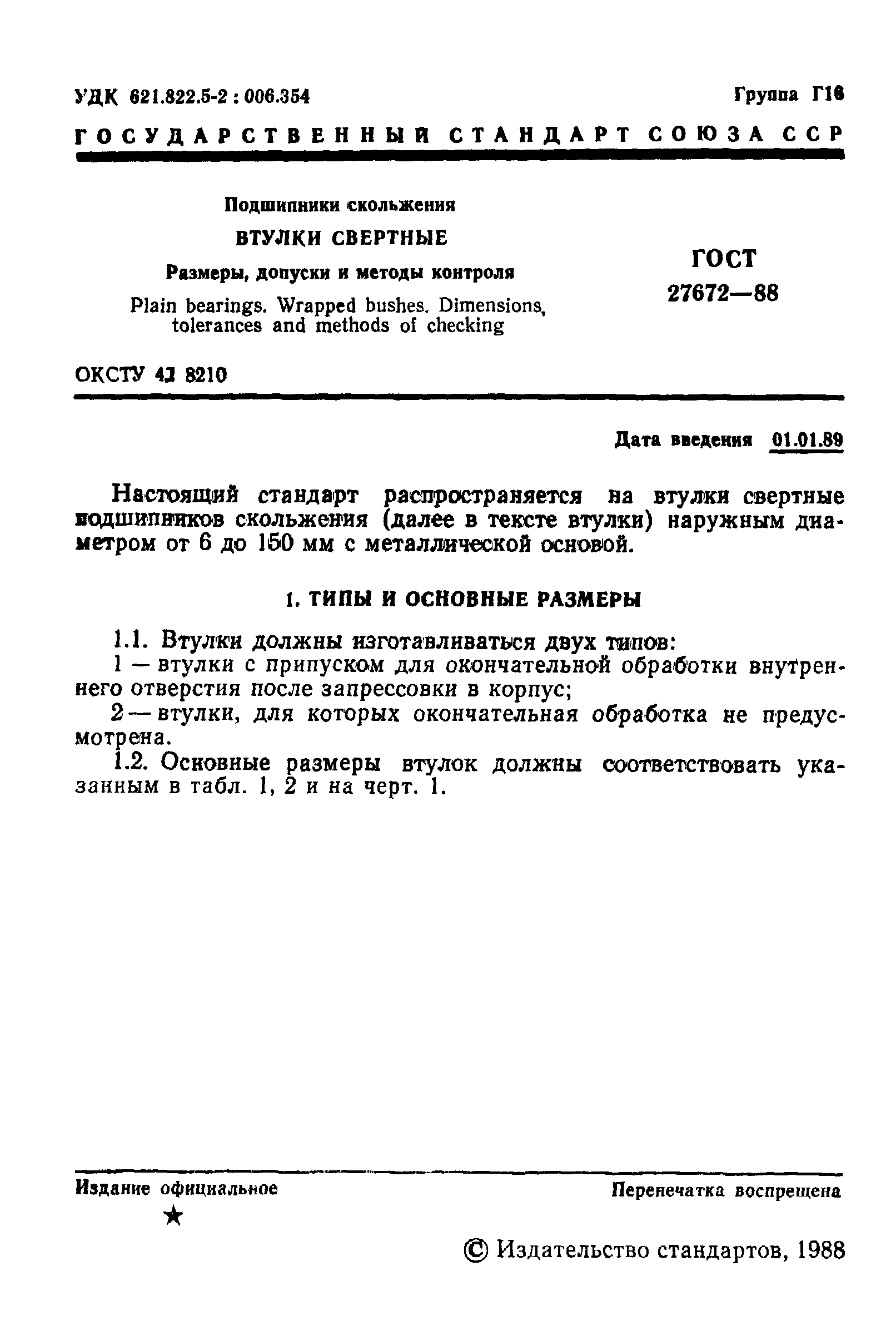 ГОСТ 27672-88