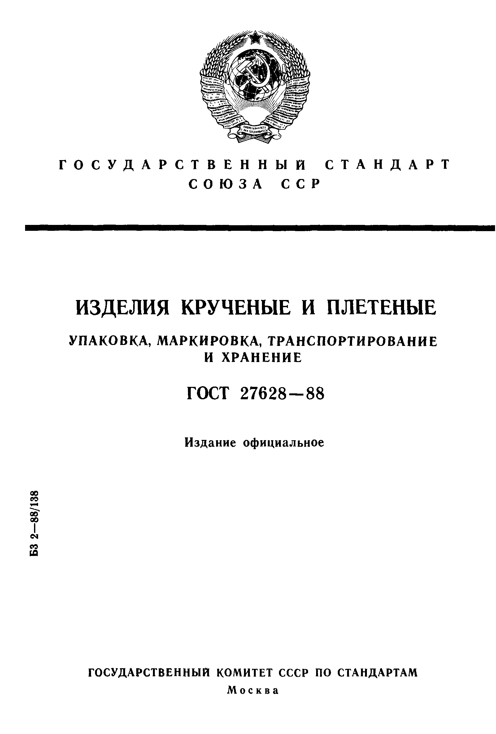 ГОСТ 27628-88