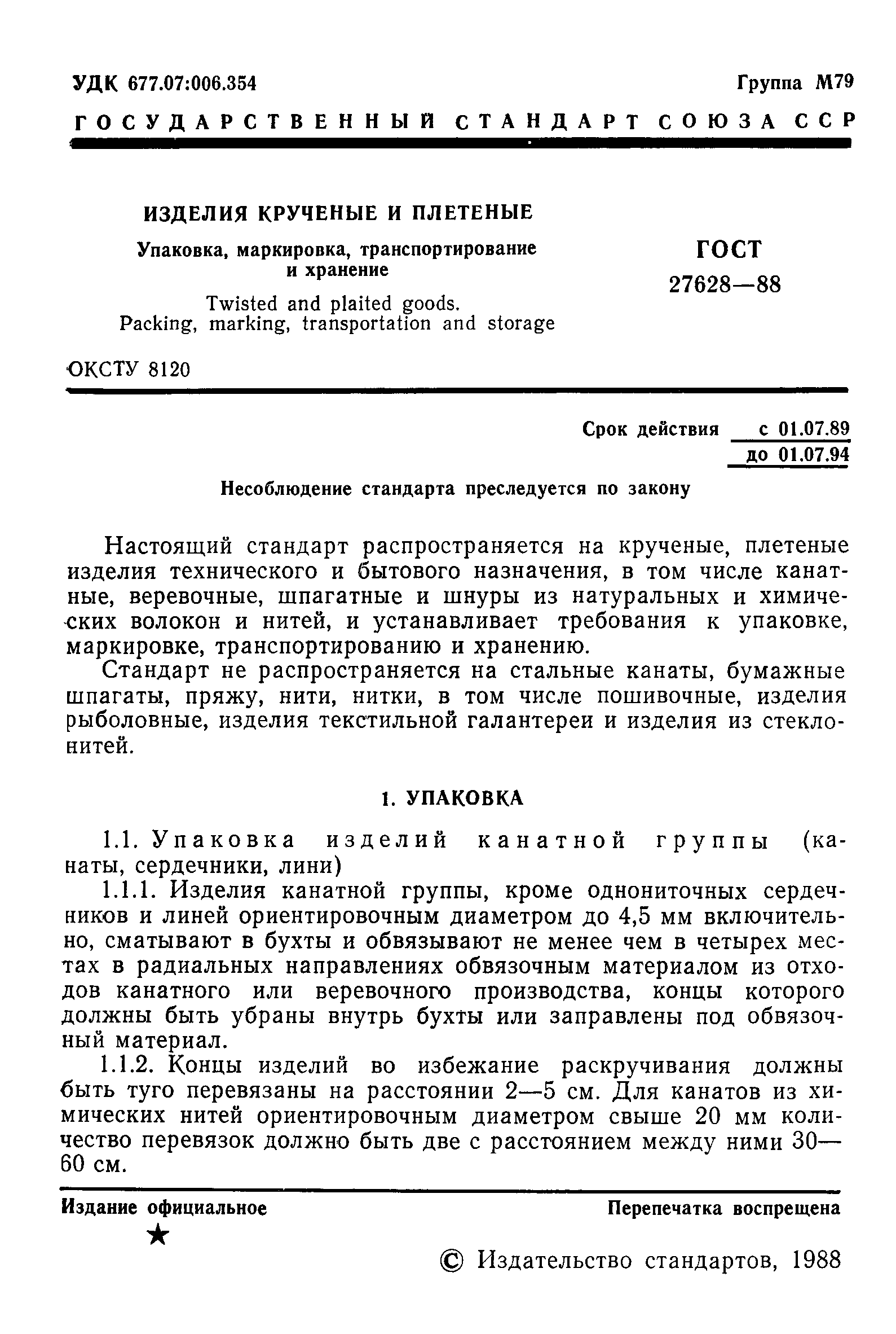 ГОСТ 27628-88