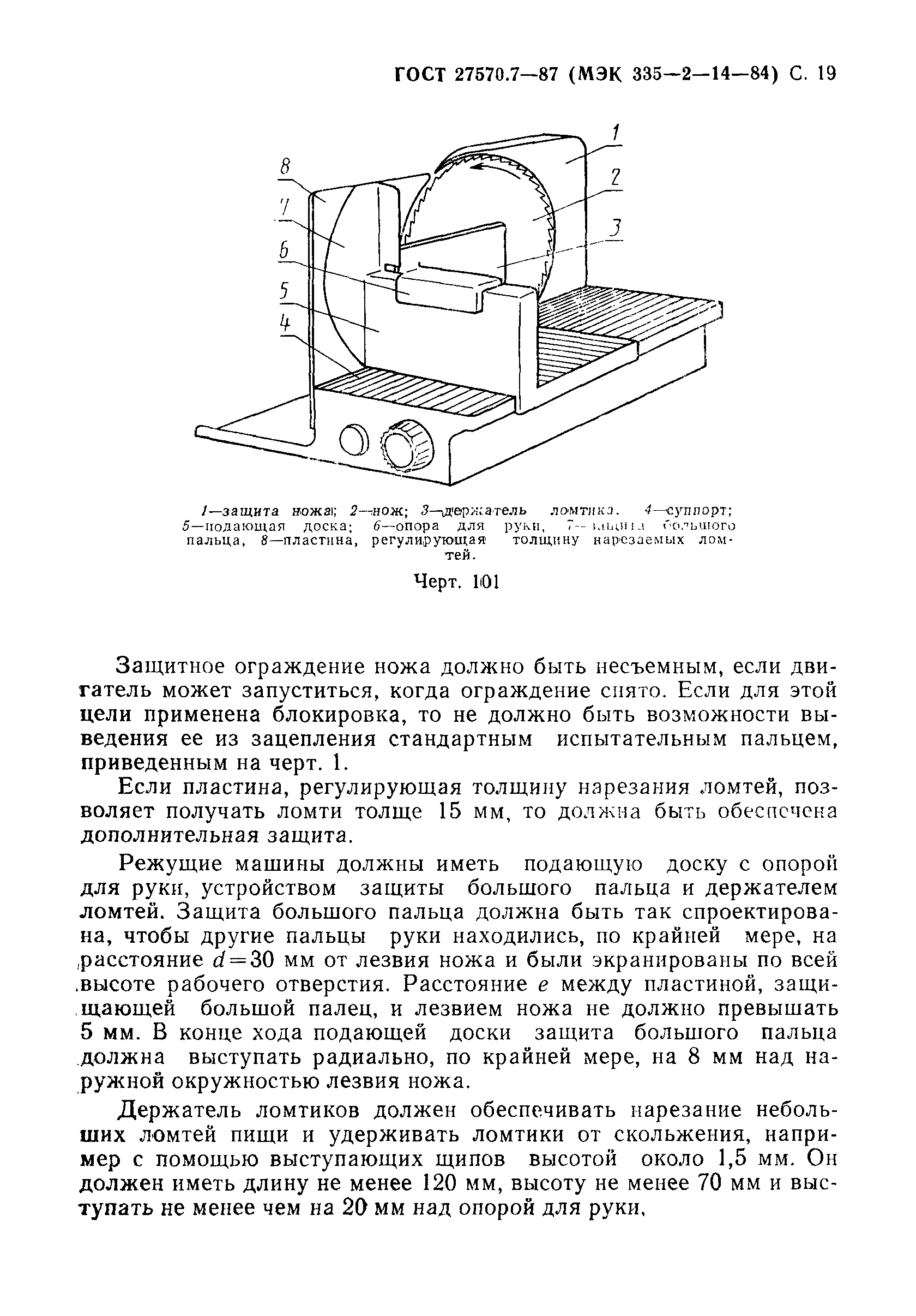 ГОСТ 27570.7-87