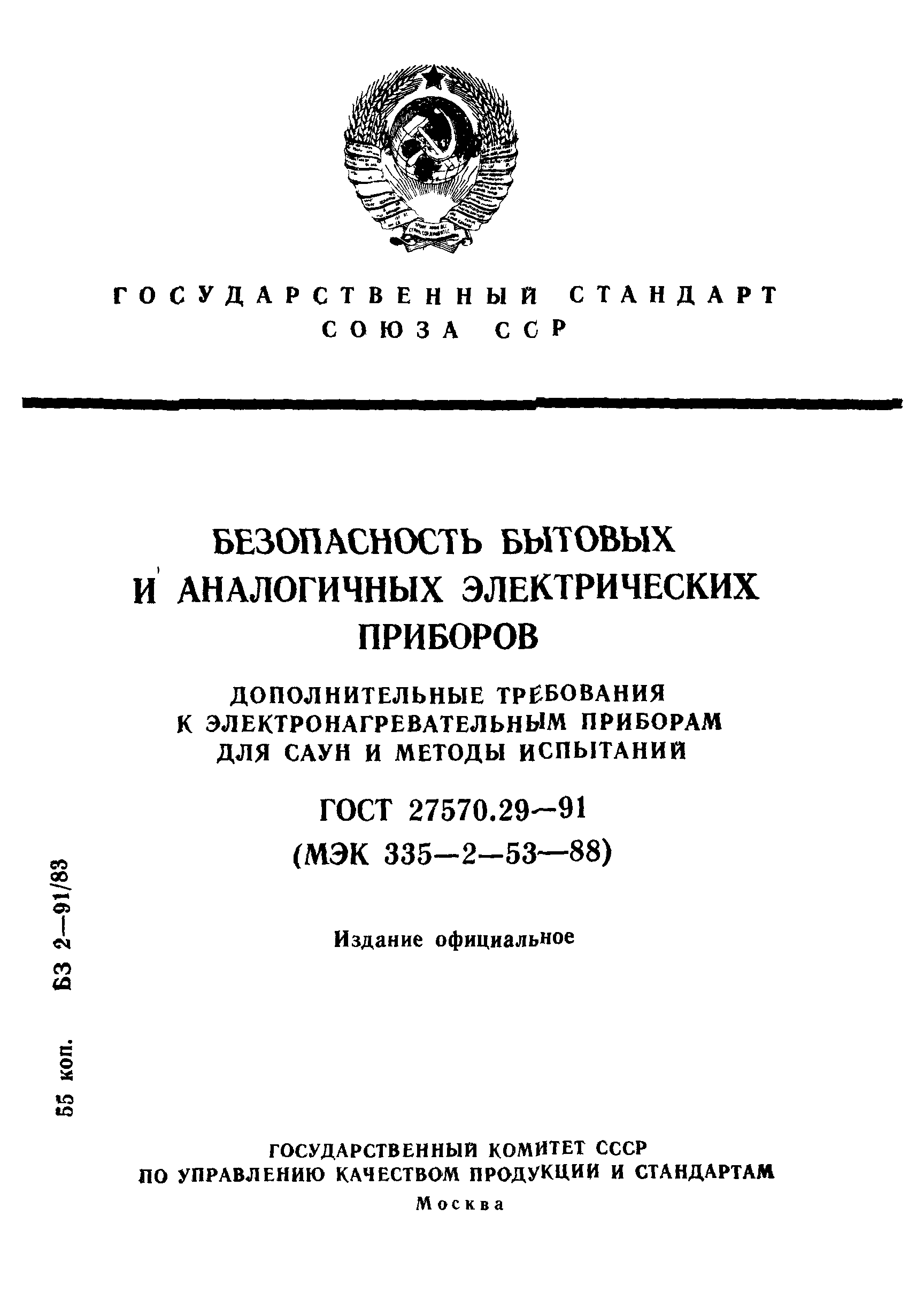 ГОСТ 27570.29-91