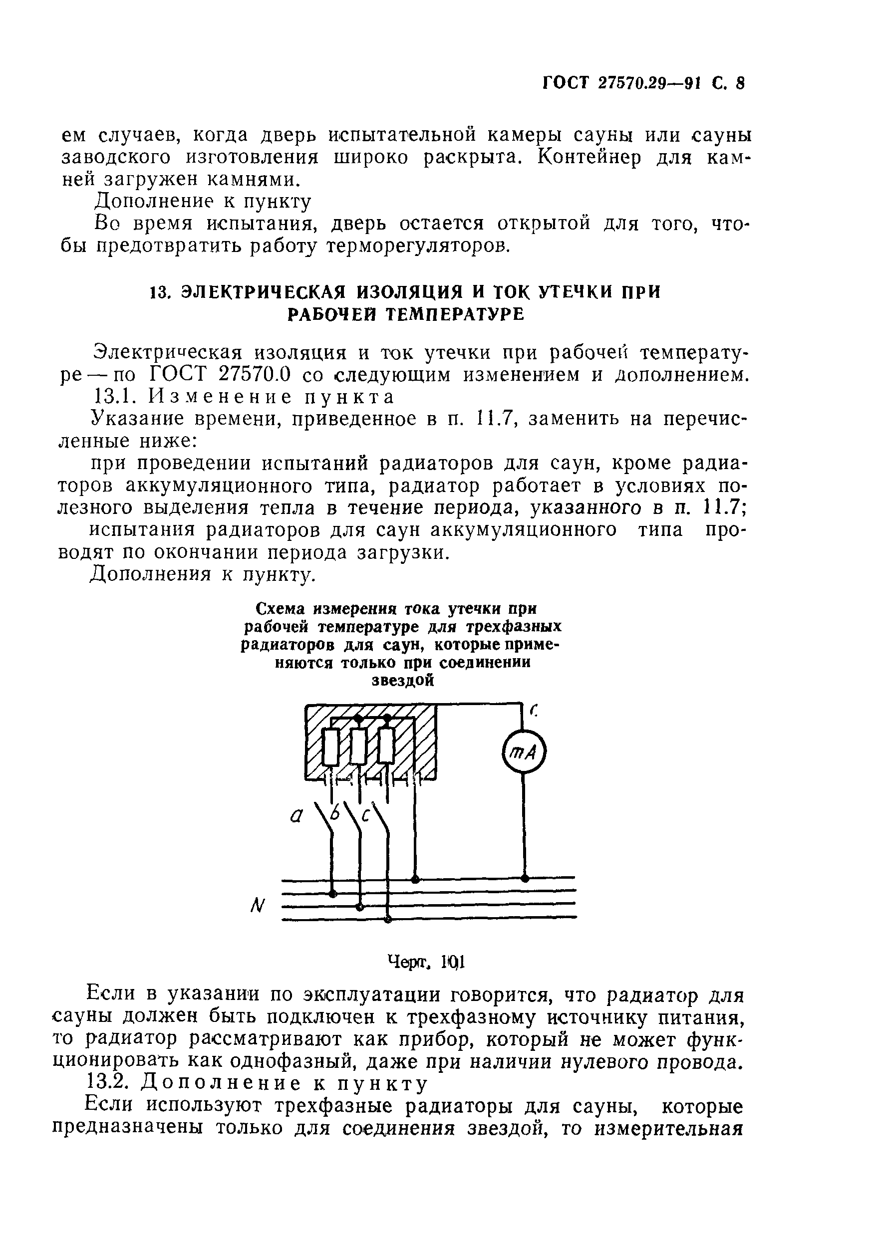 ГОСТ 27570.29-91