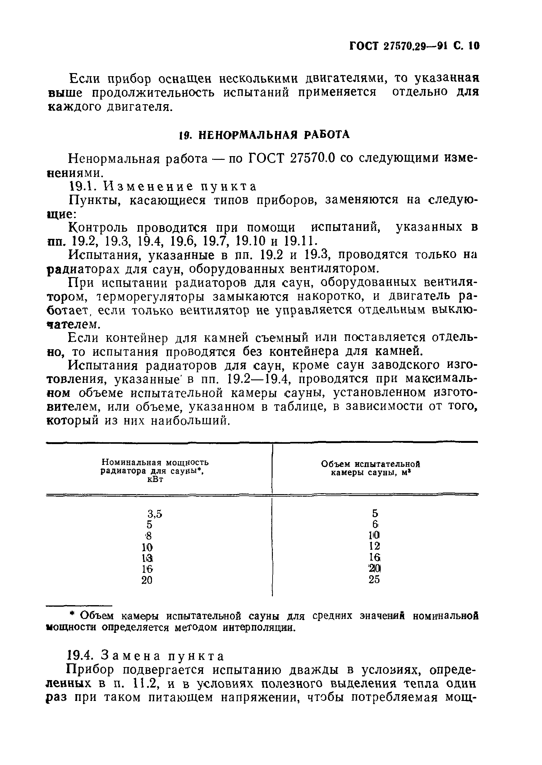 ГОСТ 27570.29-91