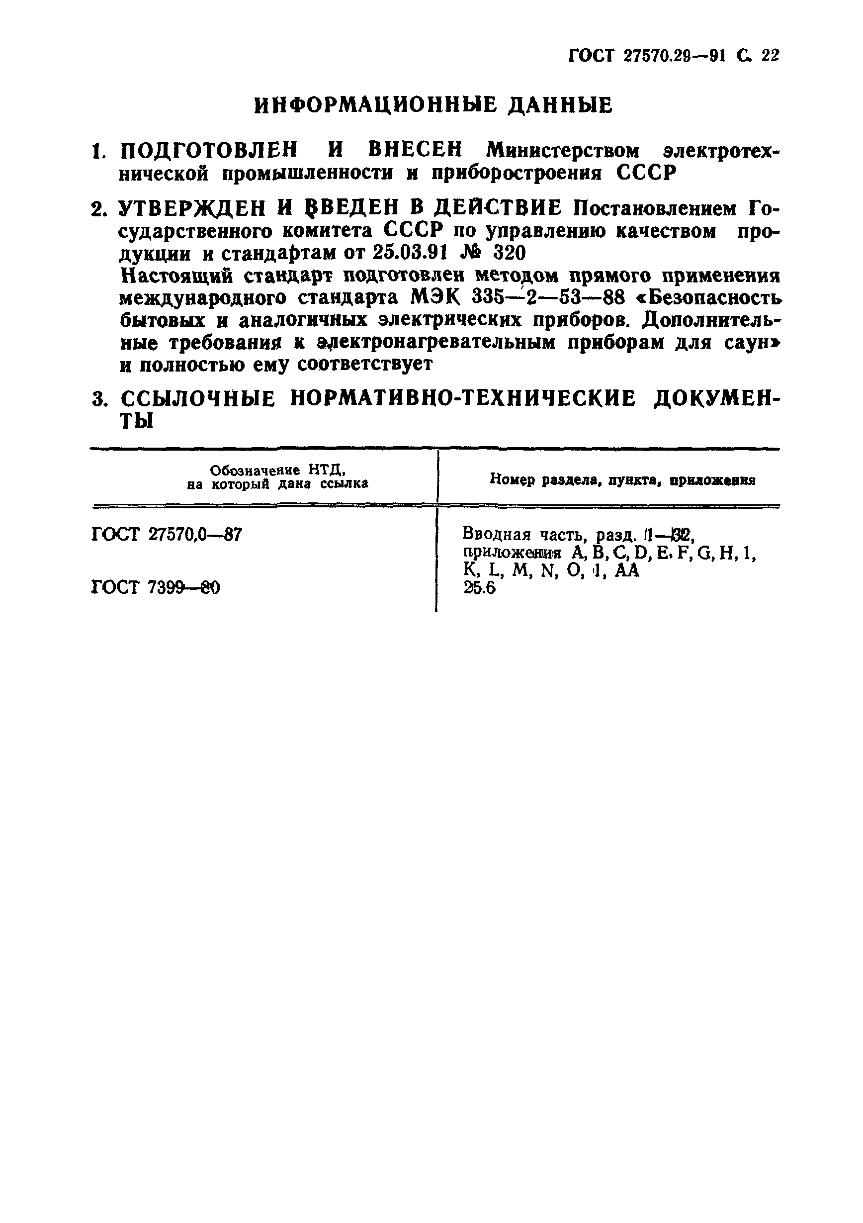 ГОСТ 27570.29-91