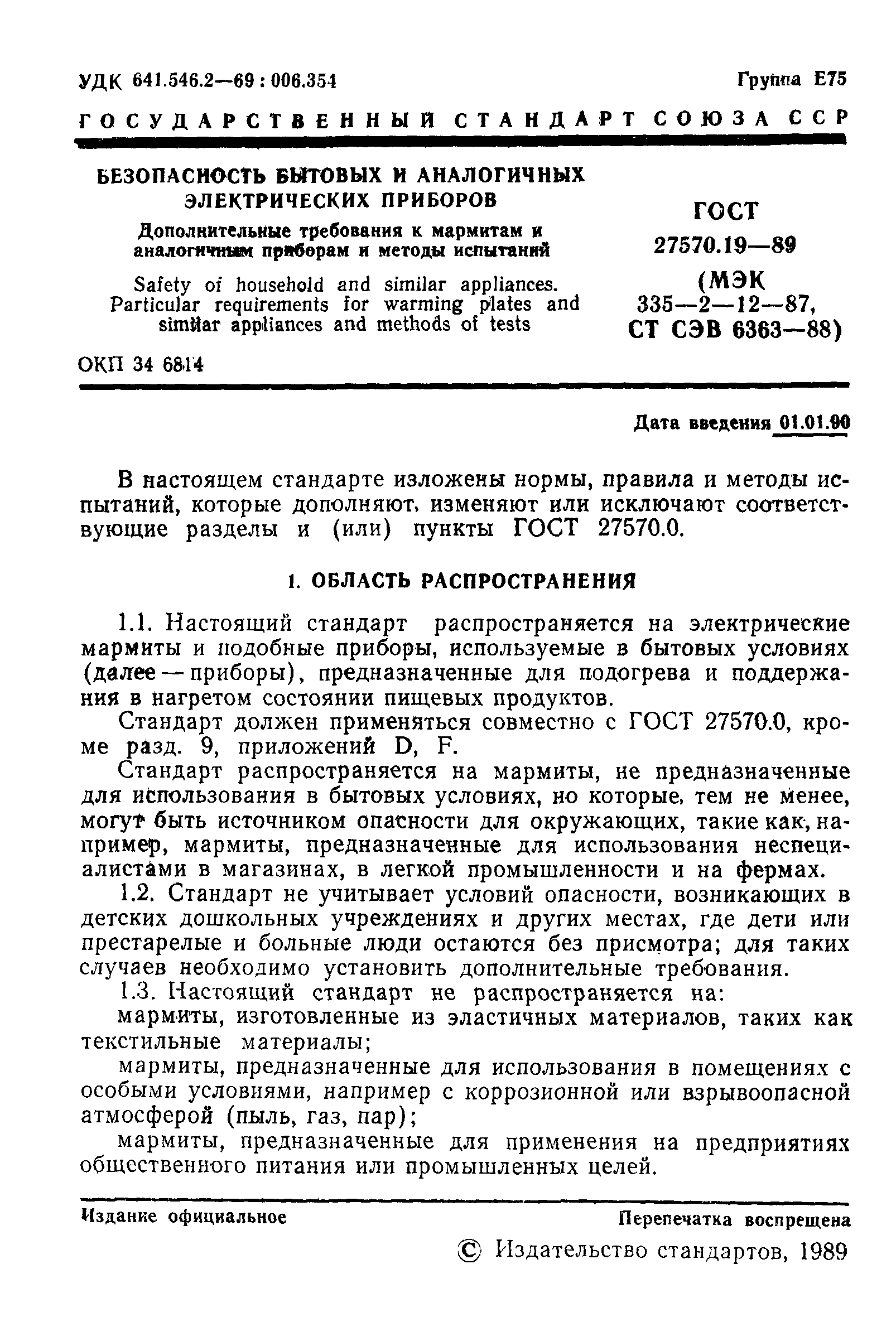 ГОСТ 27570.19-89