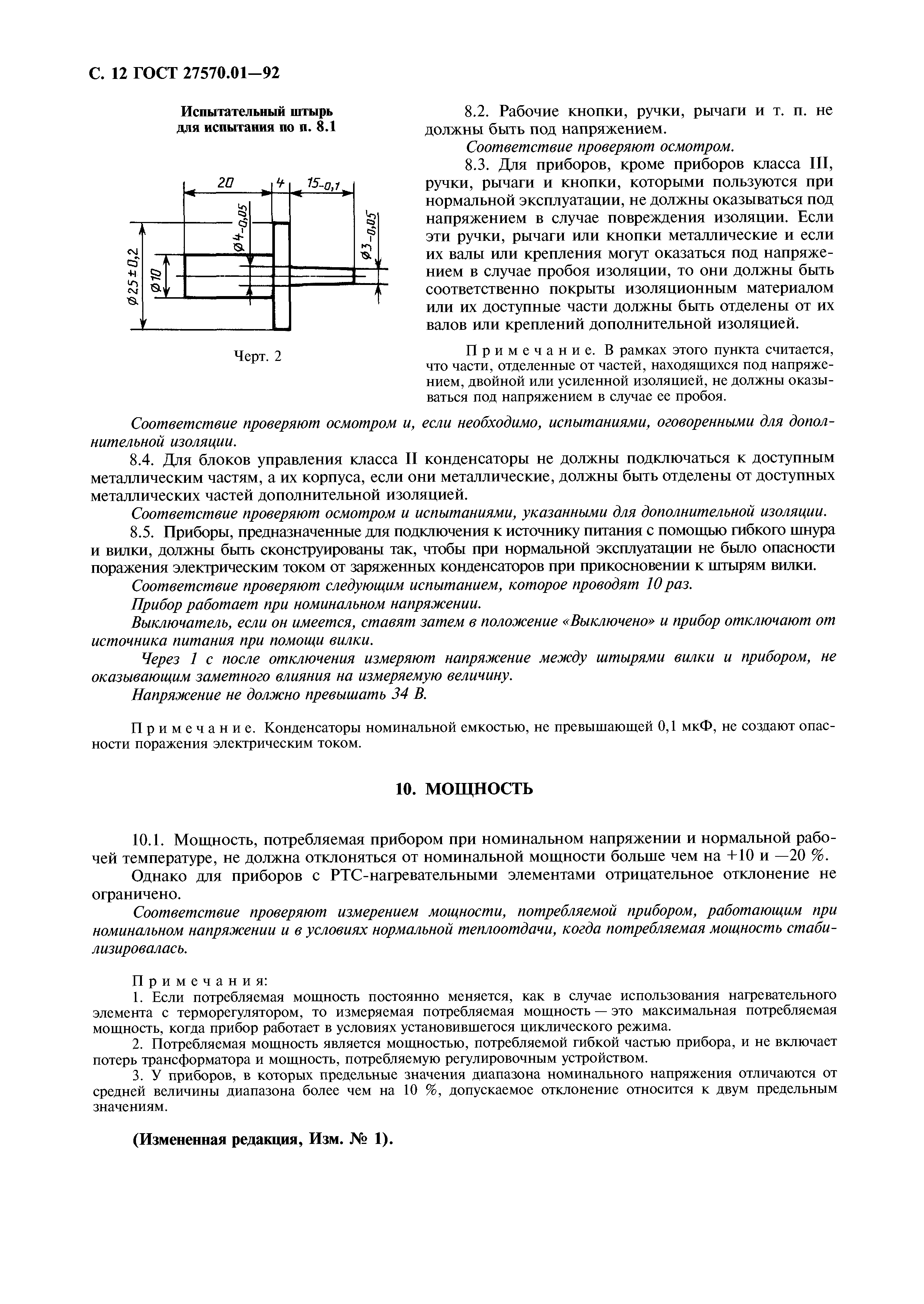 ГОСТ 27570.01-92